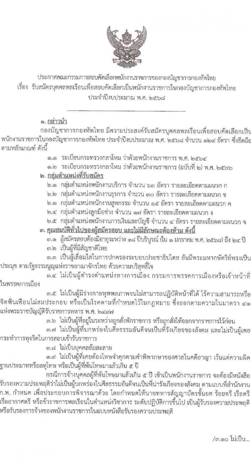 กองบัญชาการกองทัพไทย รับสมัครบุคคลเพื่อเลือกสรรเป็นพนักงานราชการ 5 ตำแหน่ง ครั้งแรก 129 อัตรา (วุฒิ ม.3 ม.6 ปวช. ปวส.) รับสมัครสอบทางอินเทอร์เน็ต ตั้งแต่วันที่ 25 พ.ย. - 8 ธ.ค. 2567 หน้าที่ 1