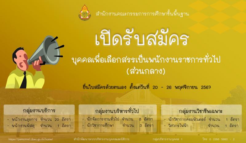 สำนักงานคณะกรรมการการศึกษาขั้นพื้นฐาน รับสมัครบุคคลเพื่อเลือกสรรเป็นพนักงานราชการ 6 ตำแหน่ง ครั้งแรก 34 อัตรา (วุฒิ ปวส.หรือเทียบเท่า ป.ตรี) รับสมัครสอบด้วยตนเอง ตั้งแต่วันที่ 20-26 พ.ย. 2567 หน้าที่ 0