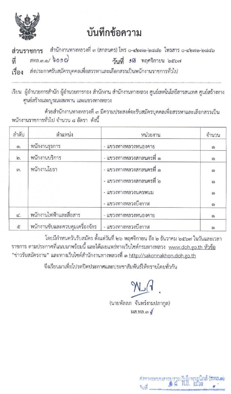 สำนักงานทางหลวงที่ 3 (สกลนคร) รับสมัครบุคคลเพื่อเลือกสรรเป็นพนักงานราชการ 4 ตำแหน่ง 8 อัตรา (วุฒิ ม.ต้น ม.ปลาย ปวช. ปวท. ปวส. อนุปริญญา) รับสมัครสอบด้วยตนเอง ตั้งแต่วันที่ 26 พ.ย. - 2 ธ.ค. 2567 หน้าที่ 1