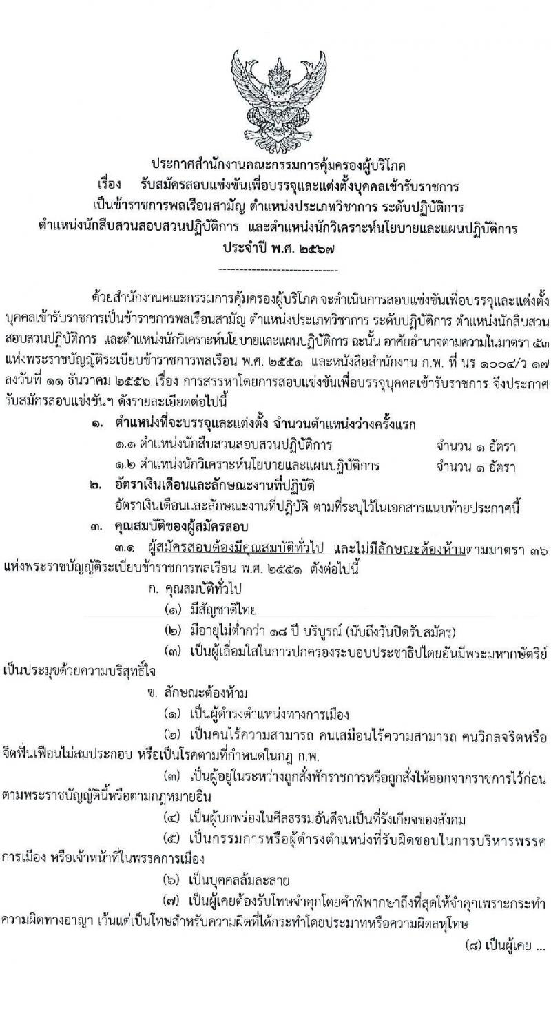 สำนักงานคณะกรรมการคุ้มครองผู้บริโภค รับสมัครสอบแข่งขันเพื่อบรรจุและแต่งตั้งบุคคลเข้ารับราชการ 2 ตำแหน่ง ครั้งแรก 2 อัตรา (วุฒิ ป.ตรี) รับสมัครสอบทางอินเทอร์เน็ต ตั้งแต่วันที่ 27 พ.ย. - 19 ธ.ค. 2567 หน้าที่ 1