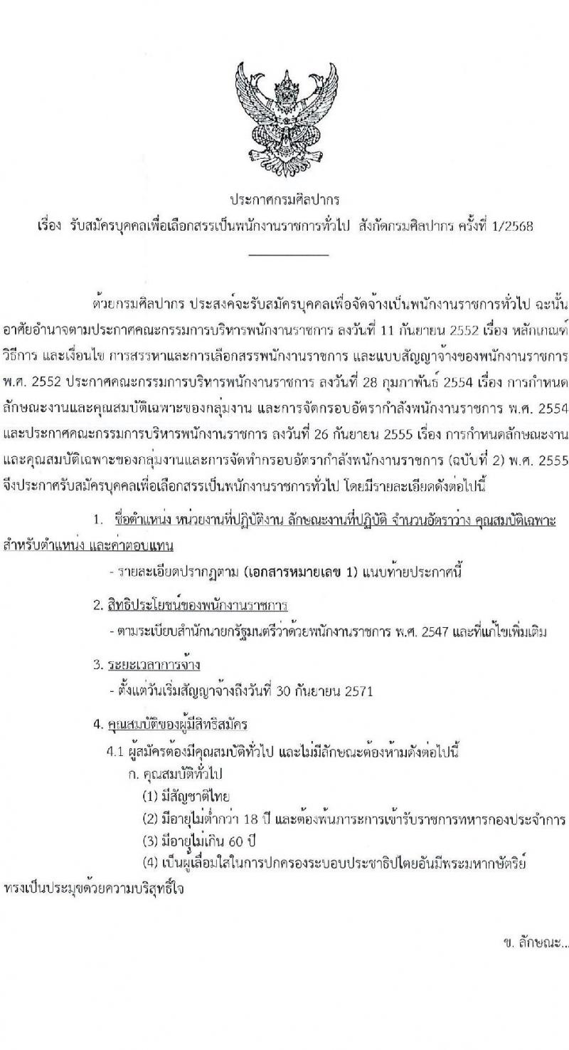 กรมศิลปากร รับสมัครบุคคลเพื่อเลือกสรรเป็นพนักงานราชการ 20 อัตรา (วุฒิ ปวส.หรือเทียบเท่า ป.ตรี) รับสมัครสอบทางอินเทอร์เน็ต ตั้งแต่วันที่ 25 พ.ย. - 5 ธ.ค. 2567 หน้าที่ 1