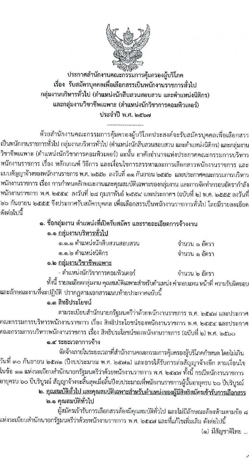 สำนักงานคณะกรรมการคุ้มครองผู้บริโภค รับสมัครบุคคลเพื่อเลือกสรรเป็นพนักงานราชการ 3 ตำแหน่ง ครั้งแรก 4 อัตรา (วุฒิ ป.ตรี) รับสมัครสอบทางอินเทอร์เน็ต ตั้งแต่วันที่ 27 พ.ย. - 19 ธ.ค. 2567 หน้าที่ 1