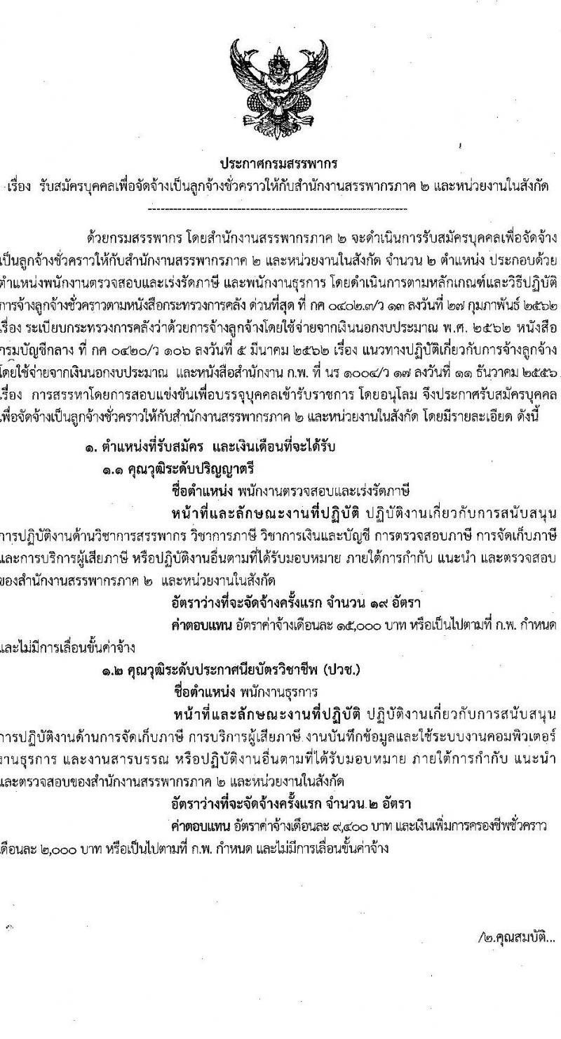 สำนักงานสรรพากรภาค 2 และสำนักงานในสังกัด รับสมัครคัดเลือกบุคคลเพื่อเป็นลูกจ้างชั่วคราว 21 อัตรา (วุฒิ ปวช. ป.ตรี) รับสมัครสอบทางไปรษณีย์ ตั้งแต่วันที่ 1-20 ธ.ค. 2567 หน้าที่ 1