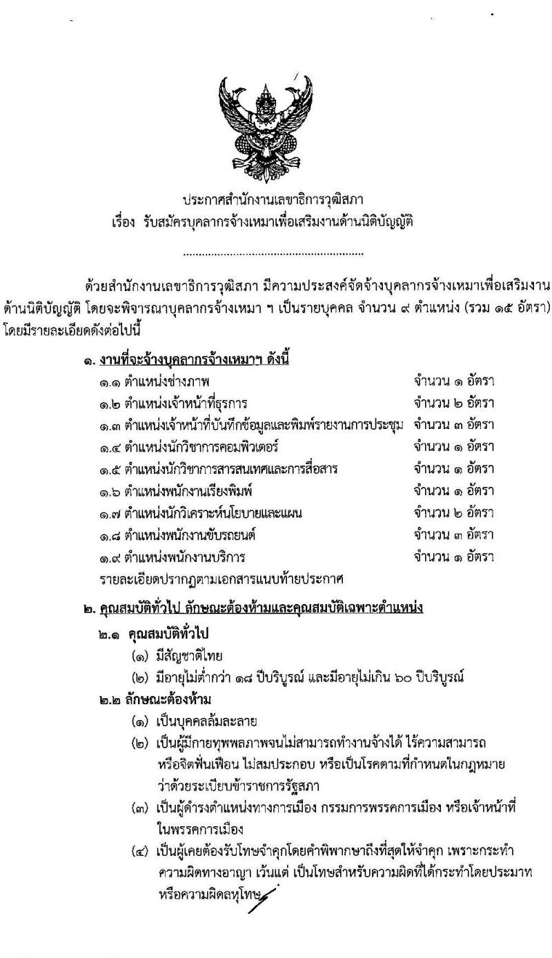 สำนักงานเลขาธิการวุฒิสภา รับสมัครบุคคลเพื่อคัดเลือกเป็นพนักงานจ้างเหมาบริการ 9 ตำแหน่ง 15 อัตรา (วุฒิ ม.ต้น ม.ปลาย ปวช. ปวส. ป.ตรี) รับสมัครสอบด้วยตนเอง ตั้งแต่วันที่ 19 พ.ย. - 11 ธ.ค. 2567 หน้าที่ 1