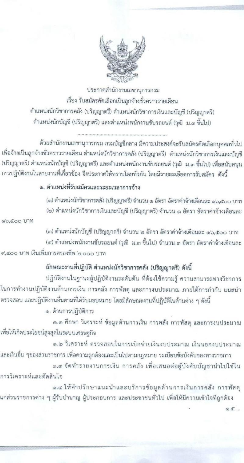 กรมบัญชีกลาง สำนักงานเลขานุการกรม รับสมัครคัดเลือกบุคคลเพื่อเป็นลูกจ้างชั่วคราว 4 ตำแหน่ง 7 อัตรา (วุฒิ ม.3 ป.ตรี) รับสมัครสอบด้วยตนเอง ตั้งแต่วันที่ 12-29 พ.ย. 2567 หน้าที่ 1