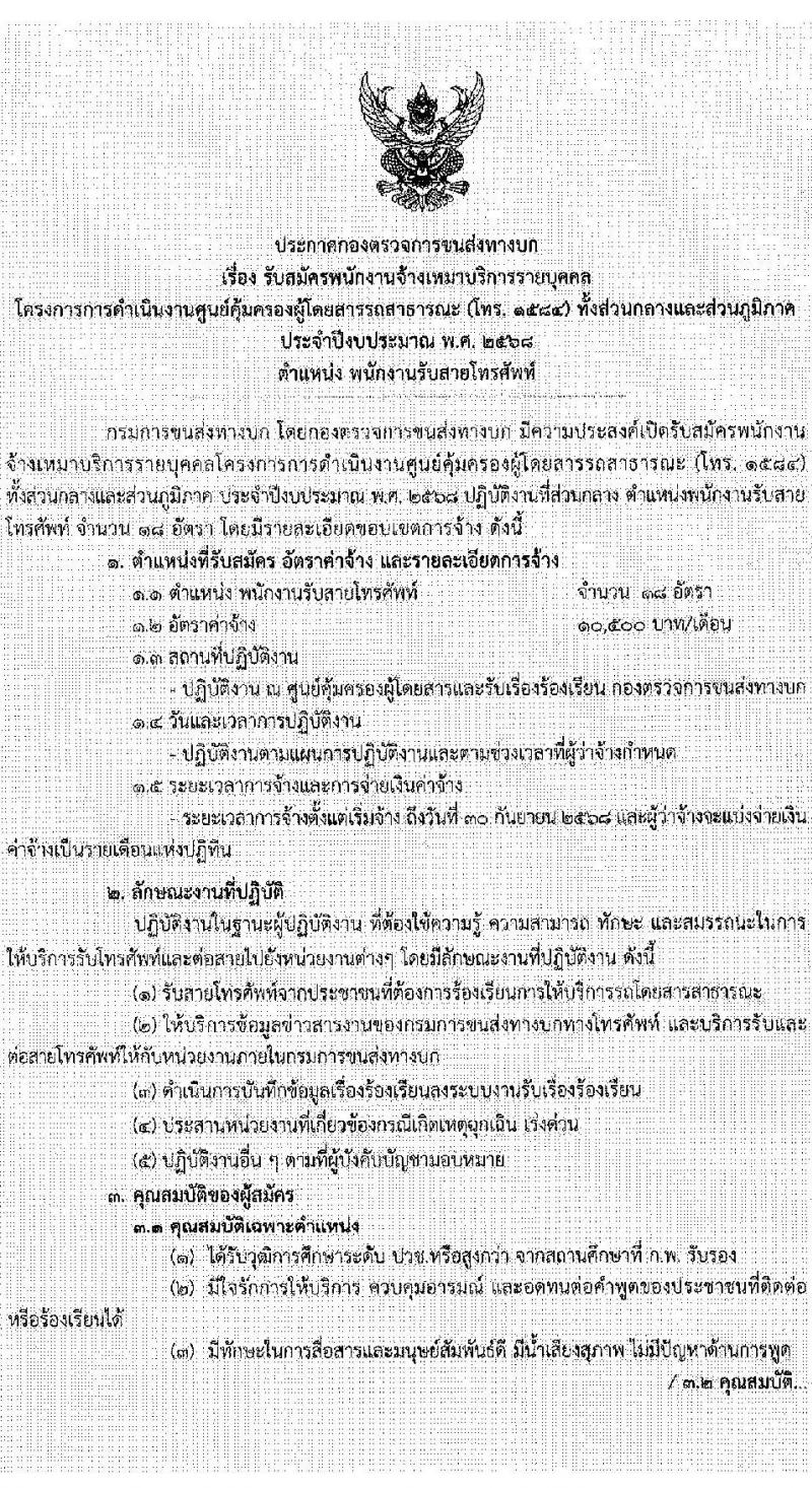 กองตรวจการขนส่งทางบก รับสมัครบุคคลเพื่อคัดเลือกเป็นพนักงานจ้างเหมาบริการ ตำแหน่งพนักงานรับสายโทรศัพท์ จำนวน 18 อัตรา (วุฒิ ปวช.หรือสูงกว่า) รับสมัครสอบด้วยตนเอง ตั้งแต่วันที่ 20-29 พ.ย. 2567 หน้าที่ 1