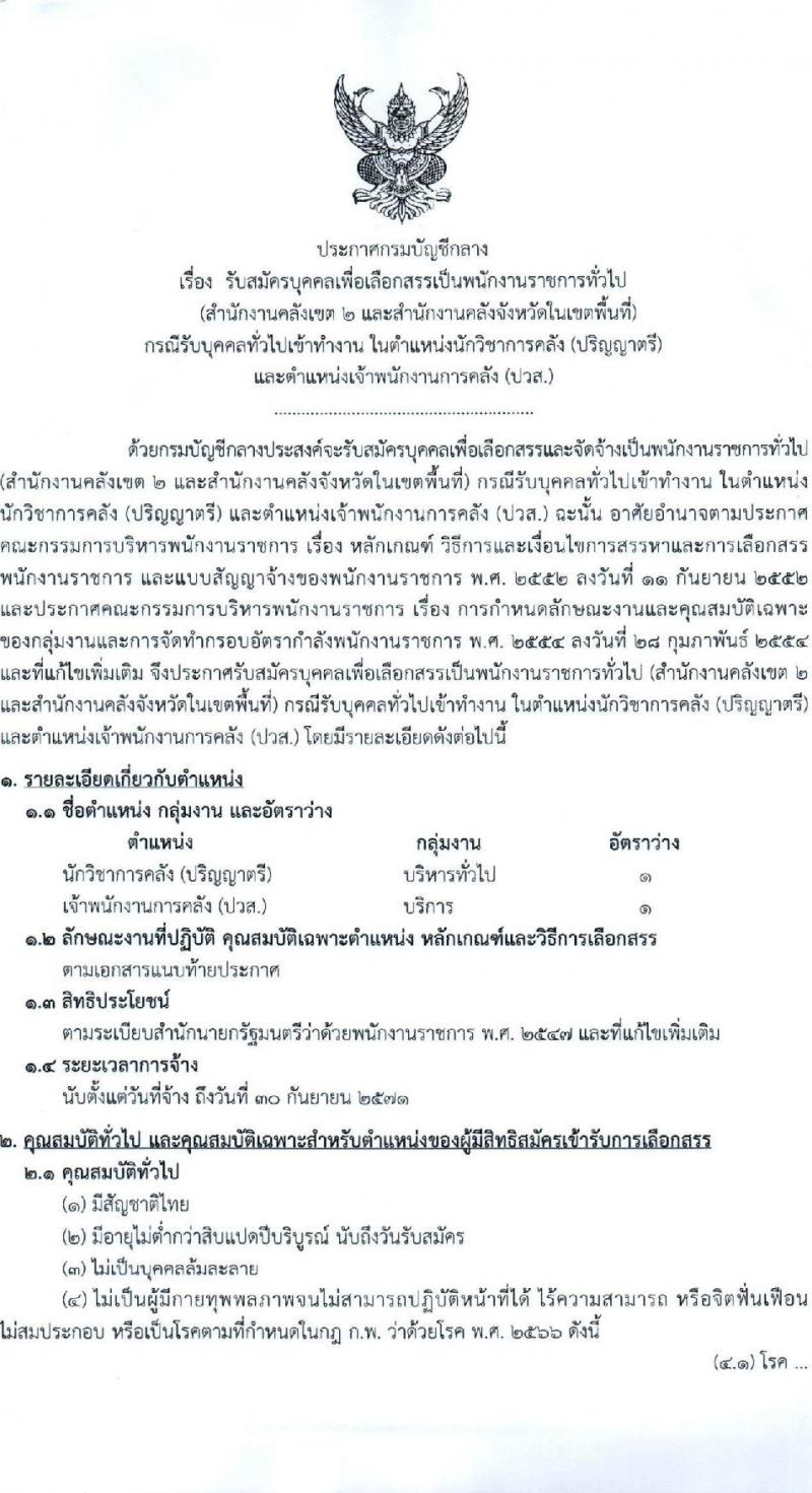 กรมบัญชีกลาง รับสมัครบุคคลเพื่อเลือกสรรเป็นพนักงานราชการ 2 ตำแหน่ง 2 อัตรา (วุฒิ ปวส.หรือเทียบเท่า ป.ตรี) รับสมัครสอบด้วยตนเอง ตั้งแต่วันที่ 9-18 ธ.ค. 2567 หน้าที่ 1