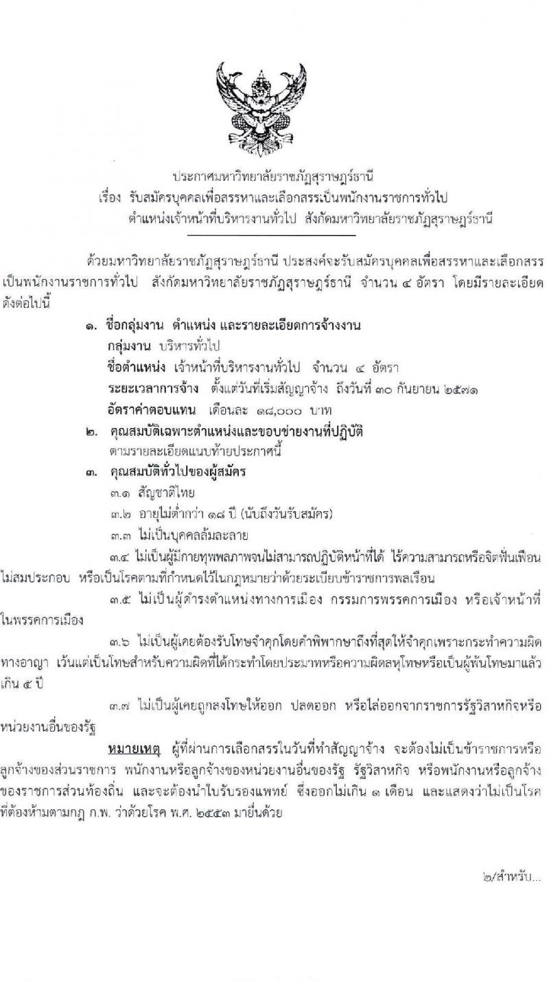 มหาวิทยาลัยราชภัฏสุราษฎร์ธานี รับสมัครบุคคลเพื่อเลือกสรรเป็นพนักงานราชการ ตำแหน่งเจ้าหน้าที่บริหารงานทั่วไป จำนวน 4 อัตรา (วุฒิ ป.ตรี) รับสมัครสอบด้วยตนเอง ตั้งแต่วันที่ 25 พ.ย. - 2 ธ.ค. 2567 หน้าที่ 1