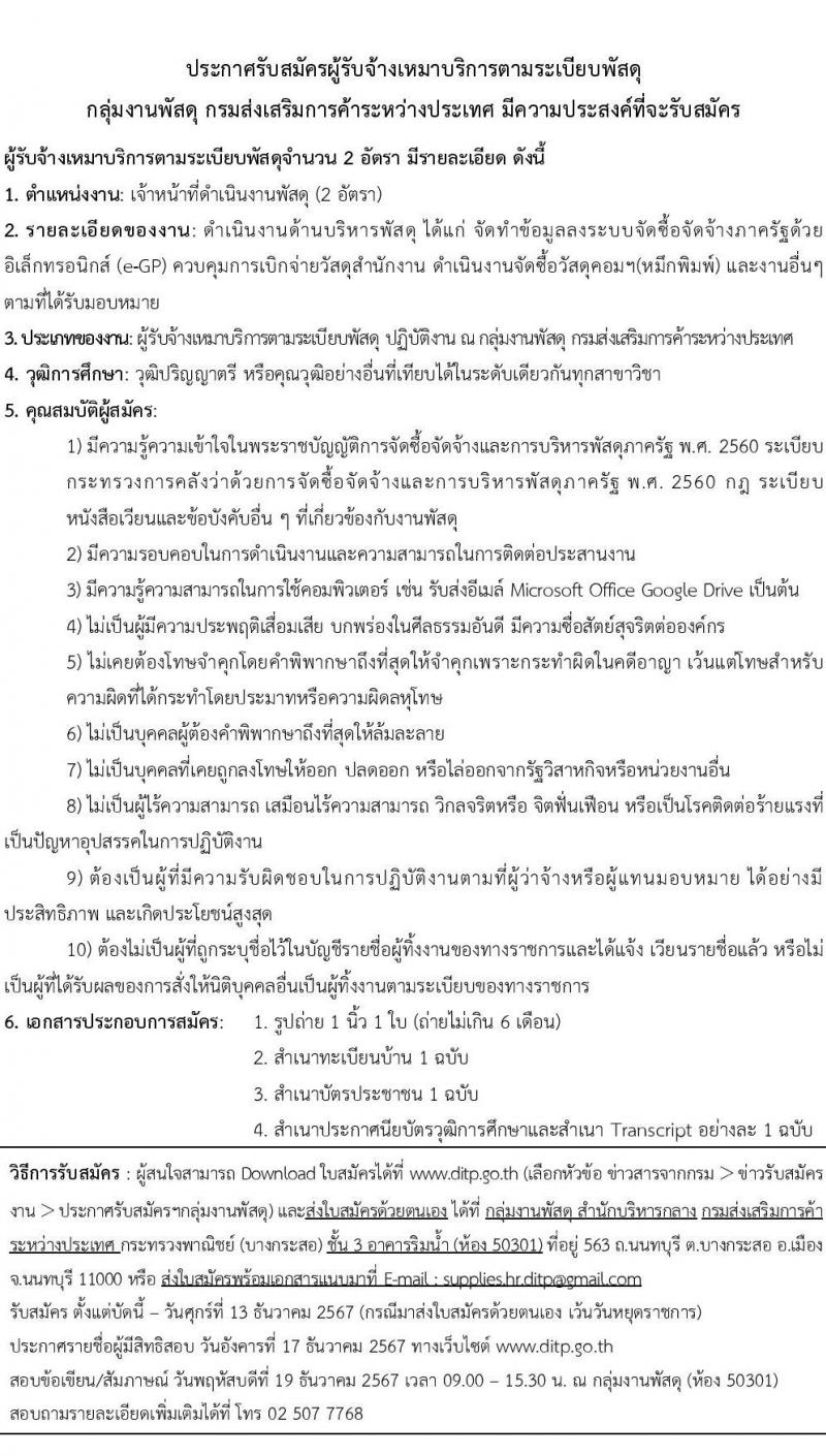 กรมส่งเสริมการค้าระหว่างประเทศ สำนักบริหารกลาง รับสมัครบุคคลเพื่อคัดเลือกเป็นพนักงานจ้างเหมาบริการ ตำแหน่งเจ้าหน้าที่ดำเนินกงานพัสดุ 2 อัตรา (วุฒิ ป.ตรี ทุกสาขา) รับสมัครสอบทางอีเมล ตั้งแต่วันที่ 11 พ.ย. - 13 ธ.ค. 2567 หน้าที่ 1