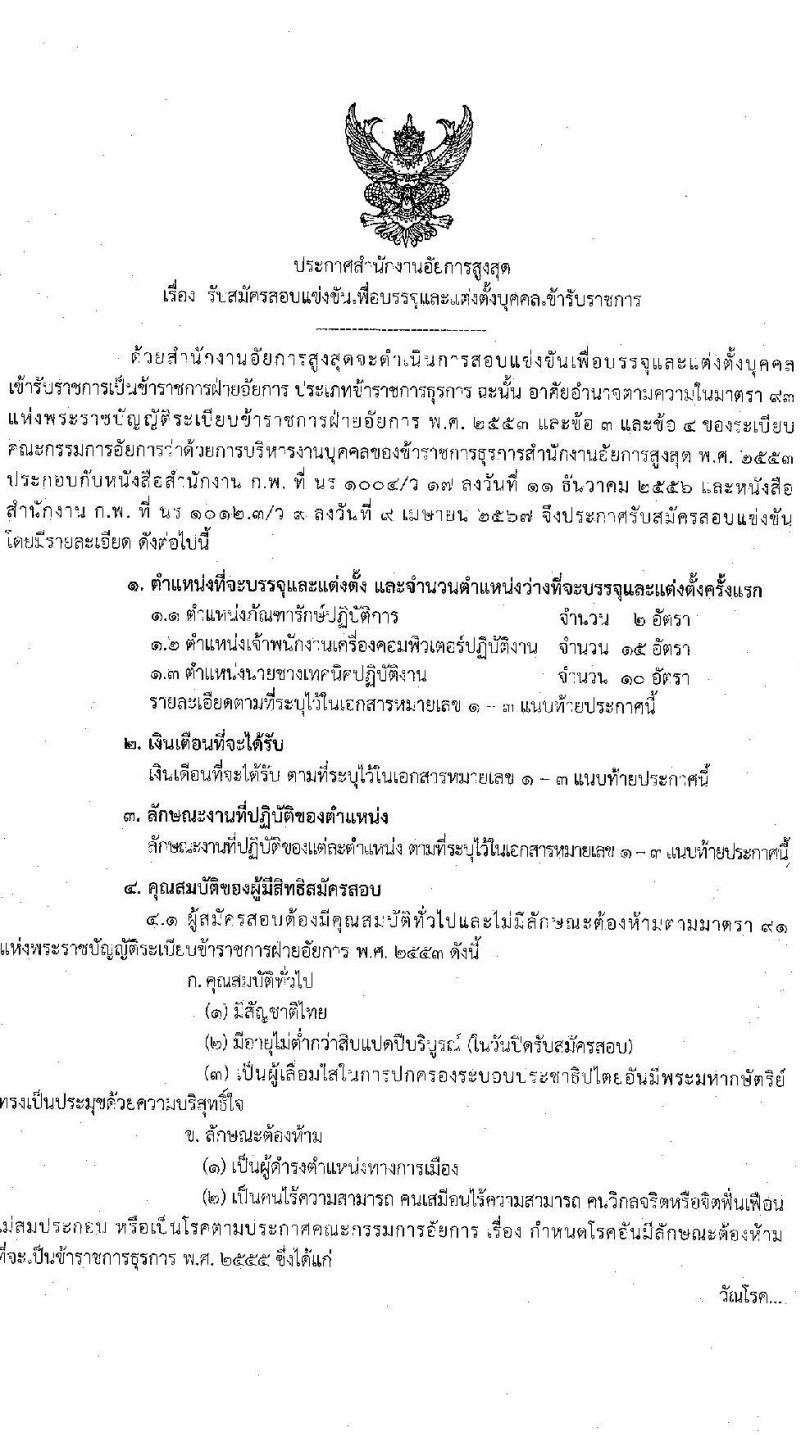 สำนักงานอัยการสูงสุด รับสมัครสอบแข่งขันเพื่อบรรจุและแต่งตั้งบุคคลเข้ารับราชการ 3 ตำแหน่ง ครั้งแรก 27 อัตรา (วุฒิ ปวส.หรือเทียบเท่า ป.ตรี) รับสมัครสอบทางอินเทอร์เน็ต ตั้งแต่วันที่ 18 ธ.ค. 2567 - 13 ม.ค. 2568 หน้าที่ 1