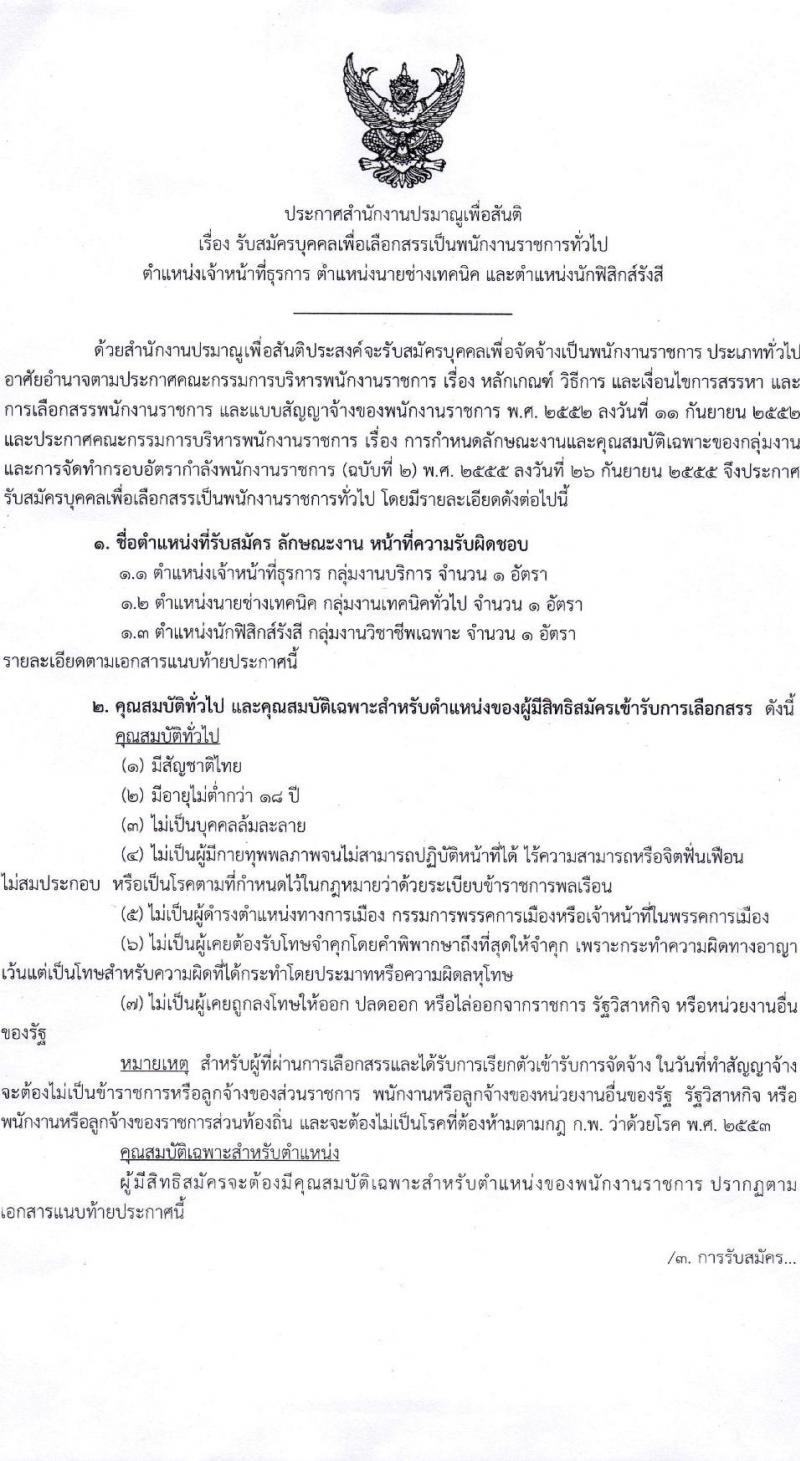 สำนักงานปรมาณูเพื่อสันติ รับสมัครบุคคลเพื่อเลือกสรรเป็นพนักงานราชการ 3 ตำแหน่ง 3 อัตรา (วุฒิ ม.6 ปวช. ปวส. ป.ตรี) รับสมัครสอบทางอินเทอร์เน็ต ตั้งแต่วันที่ 13-19 ธ.ค. 2567 หน้าที่ 1