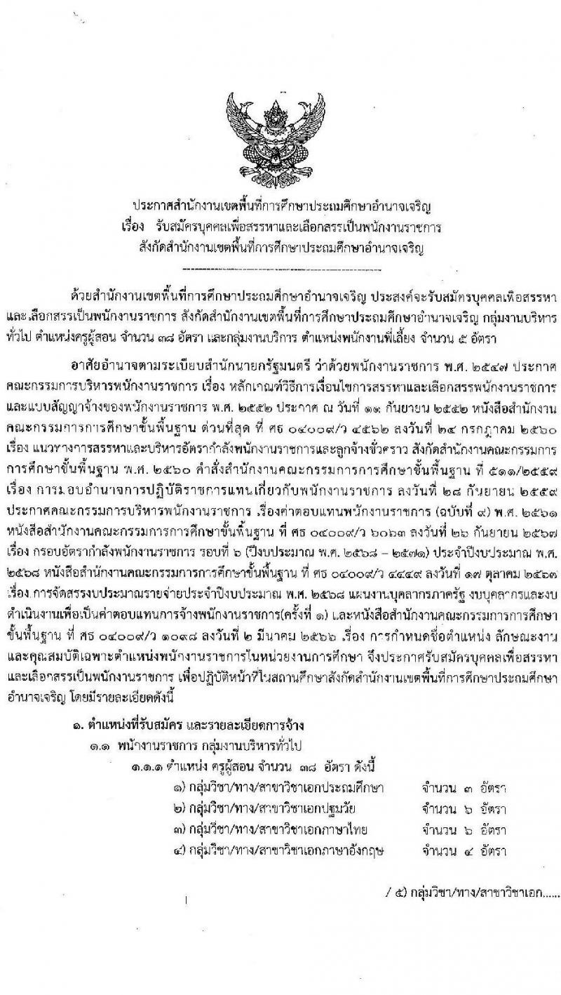 สำนักงานเขตพื้นที่การศึกษาประถมศึกษาอำนาจเจริญ รับสมัครบุคคลเพื่อเลือกสรรเป็นพนักงานราชการ ตำแหน่งครูผู้สอน จำนวน 38 อัตรา (วุฒิ ป.ตรี) รับสมัครสอบด้วยตนเอง ตั้งแต่วันที่ 2-12 ธ.ค. 2567 หน้าที่ 1