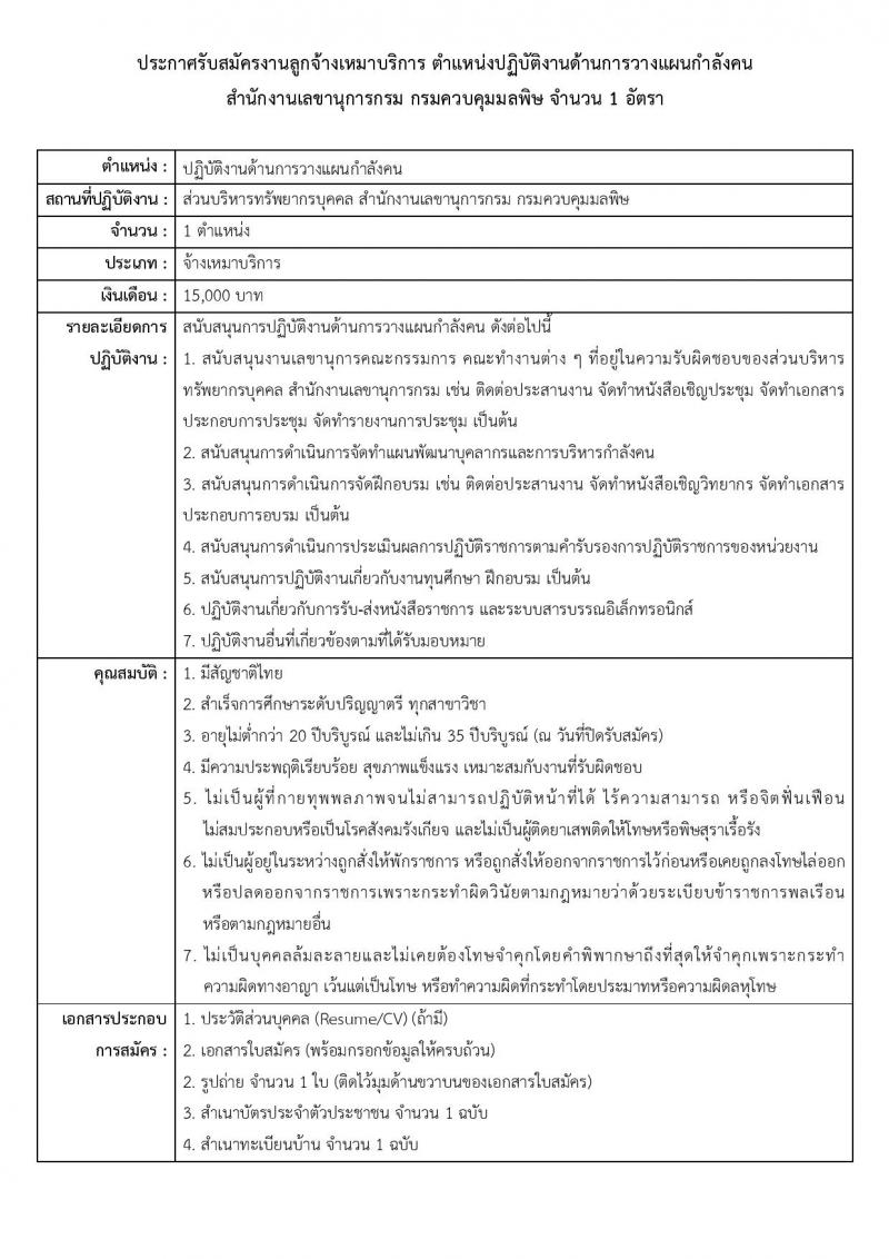 กรมควบคุมมลพิษ รับสมัครบุคคลเพื่อสรรหาและจัดจ้างเป็นลูกจ้างทุนหมุนเวียน 3 อัตรา (วุฒิ ป.ตรี) รับสมัครสอบด้วยตนเอง ตั้งแต่วันที่ 26 พ.ย. - 6 ธ.ค. 2567 หน้าที่ 1