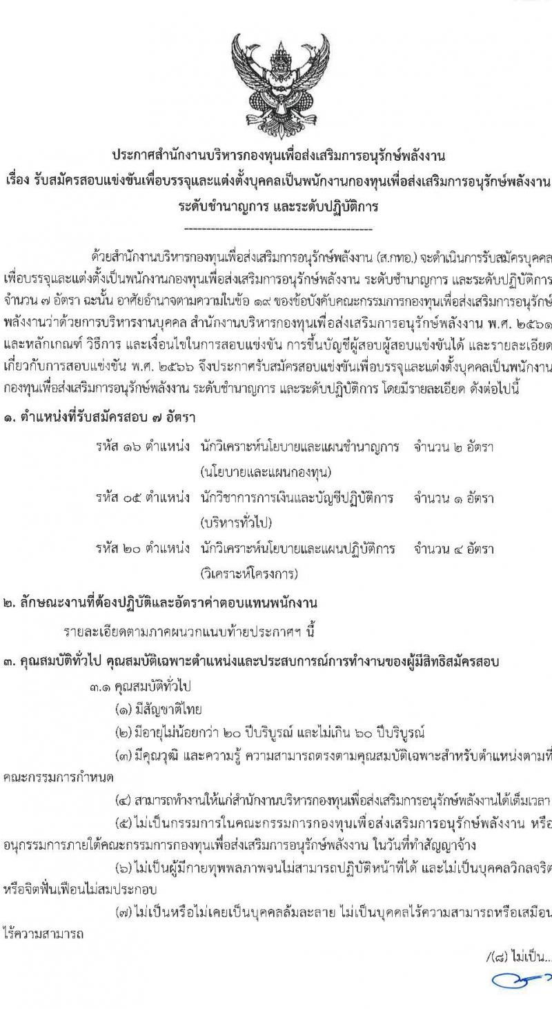 สำนักงานบริหารกองทุนเพื่อส่งเสริมการอนุรักษ์พลังงาน รับสมัครบุคคลเพื่อคัดเลือกเป็นพนักงานกองทุน 2 ตำแหน่ง 7 อัตรา (วุฒิ ไม่ต่ำกว่า ป.ตรี) รับสมัครสอบด้วยตนเองและไปรษณีย์ ตั้งแต่วันที่ 28 พ.ย. - 12 ธ.ค. 2567 หน้าที่ 1