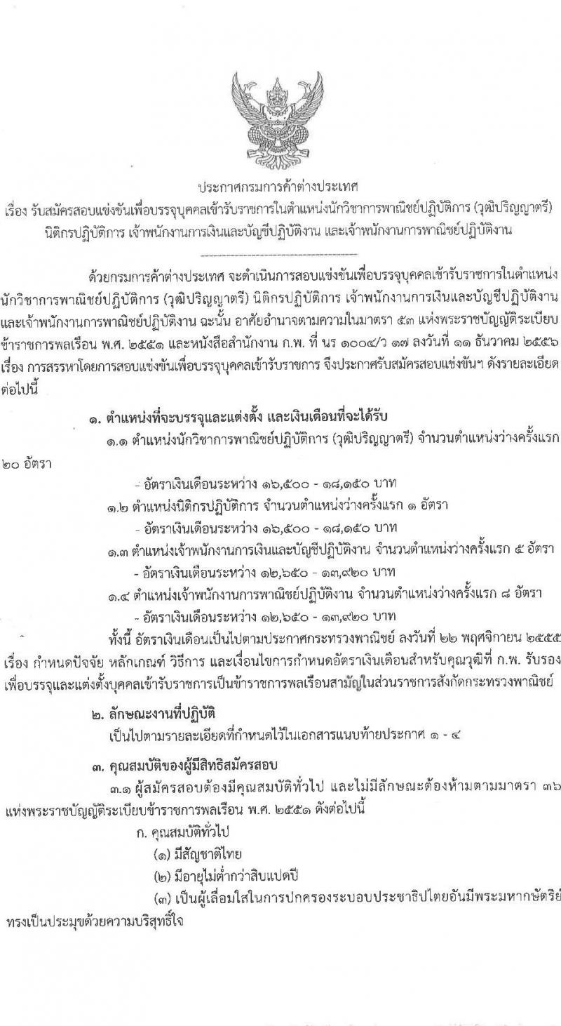 กรมการค้าต่างประเทศ รับสมัครสอบแข่งขันเพื่อบรรจุและแต่งตั้งบุคคลเข้ารับราชการ 4 ตำแหน่ง ครั้งแรก 34 อัตรา (วุฒิ ปวส.หรือเทียบเท่า ป.ตรี) รับสมัครสอบทางอินเทอร์เน็ต ตั้งแต่วันที่ 11 ธ.ค. 2567 - 3 ม.ค. 2568 หน้าที่ 1