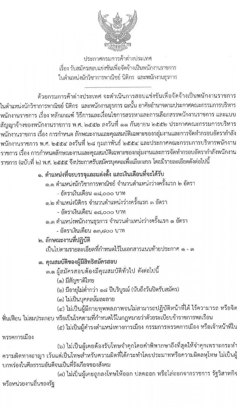 กรมการค้าต่างประเทศ รับสมัครบุคคลเพื่อเลือกสรรเป็นพนักงานราชการ 3 ตำแหน่ง ครั้งแรก 6 อัตรา (วุฒิ ปวส.หรือเทียบเท่า ป.ตรี) รับสมัครสอบทางอินเทอร์เน็ต ตั้งแต่วันที่ 11 ธ.ค. 2567 - 3 ม.ค. 2568 หน้าที่ 1