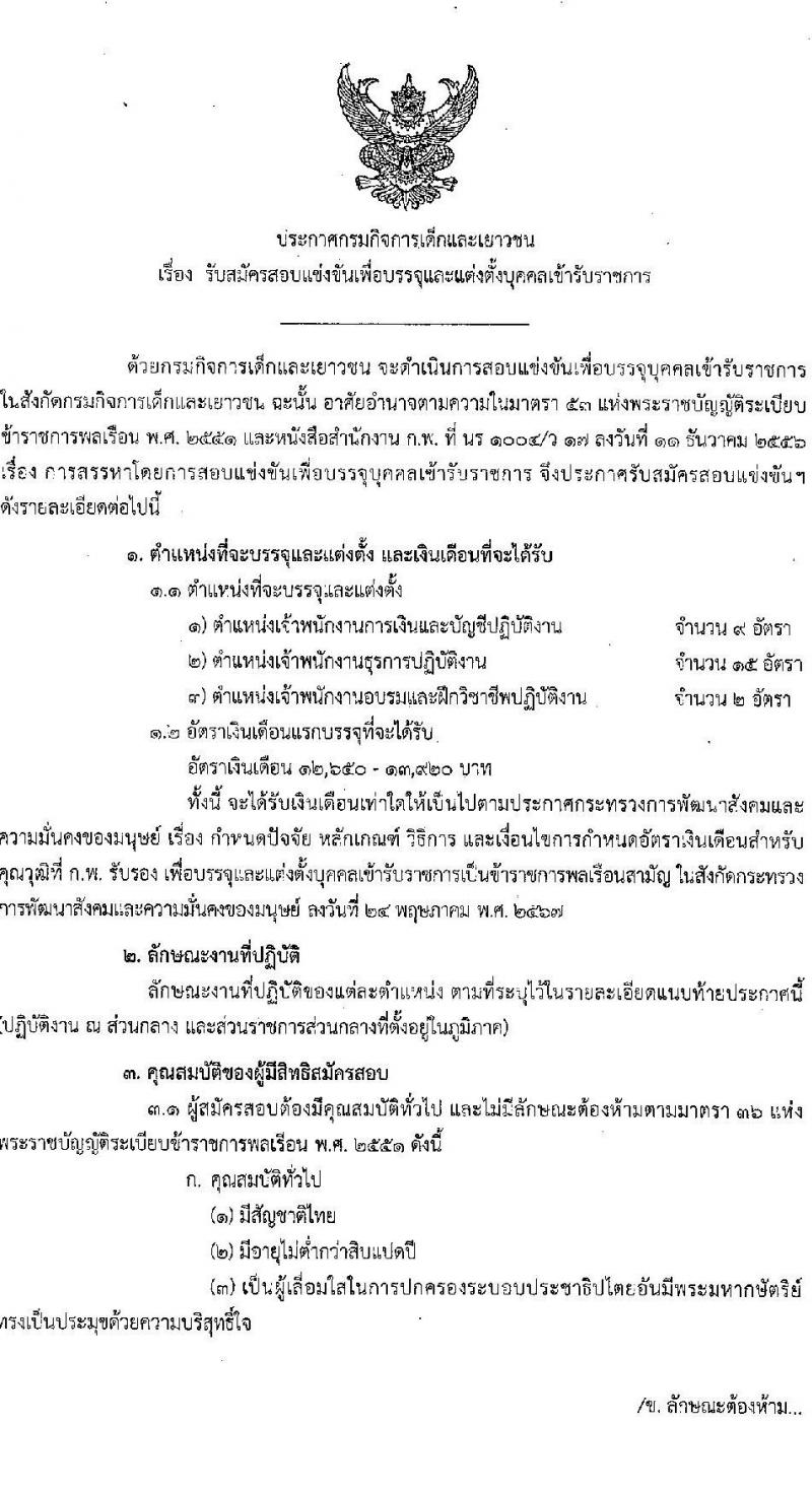 กรมกิจการเด็กและเยาวชน รับสมัครสอบแข่งขันเพื่อบรรจุและแต่งตั้งบุคคลเข้ารับราชการ 3 ตำแหน่ง ครั้งแรก 26 อัตรา (วุฒิ ปวส.หรือเทียบเท่า ป.ตรี) รับสมัครสอบทางอินเทอร์เน็ต ตั้งแต่วันที่ 4-26 ธ.ค. 2567 หน้าที่ 1