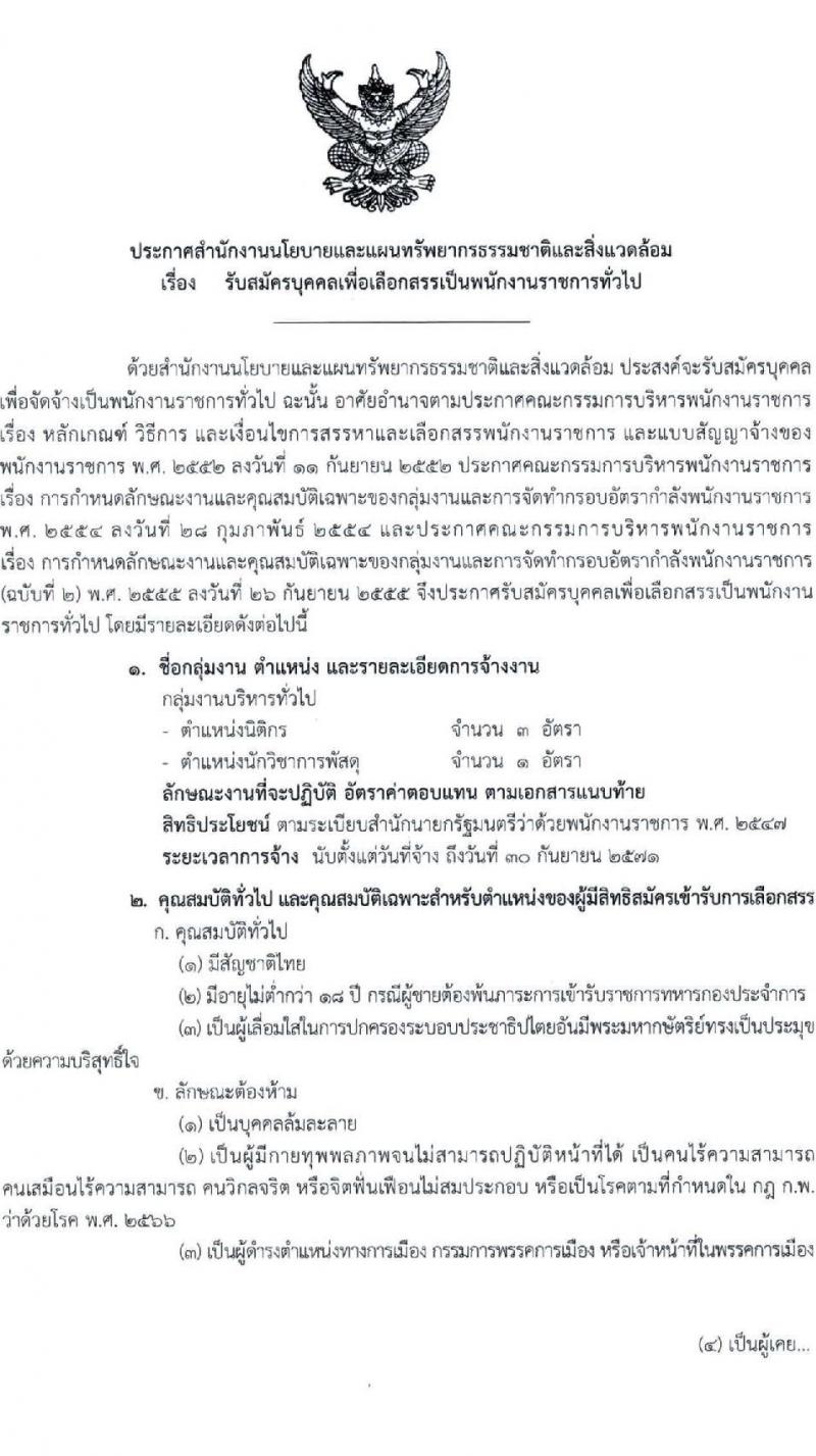 สำนักงานนโยบายและแผนทรัพยากรธรรมชาติและสิ่งแวดล้อม รับสมัครบุคคลเพื่อเลือกสรรเป็นพนักงานราชการ 2 ตำแหน่ง ครั้งแรก 4 อัตรา (วุฒิ ป.ตรี) รับสมัครสอบทางอินเทอร์เน็ต ตั้งแต่วันที่ 11-19 ธ.ค. 2567 หน้าที่ 1