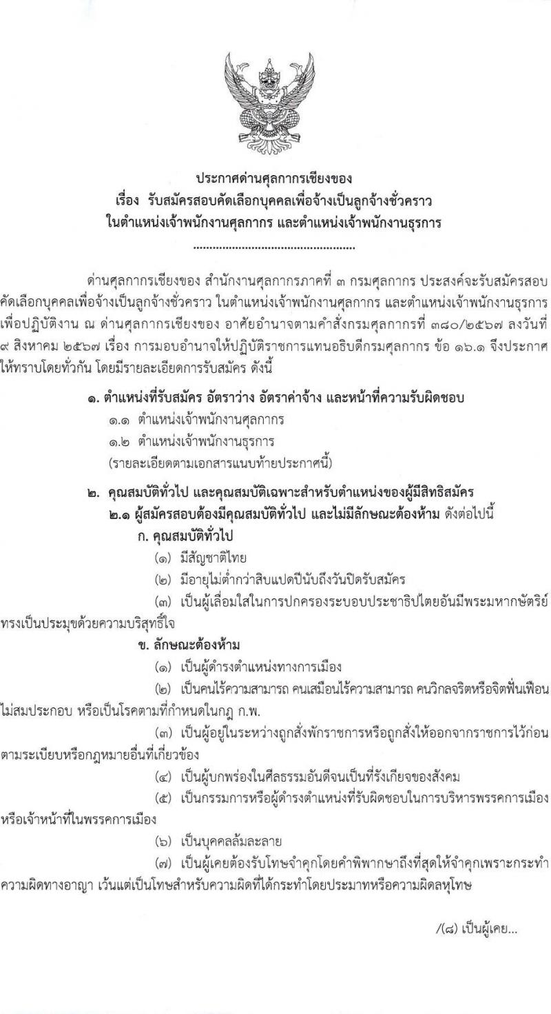 ด่านศุลกากรเชียงของ กรมศุลกากร รับสมัครคัดเลือกบุคคลเพื่อเป็นลูกจ้างชั่วคราว 2 ตำแหน่ง 2 อัตรา (วุฒิ ปวช.) รับสมัครสอบด้วยตนเอง ตั้งแต่วันที่ 11-20 ธ.ค. 2567 หน้าที่ 1