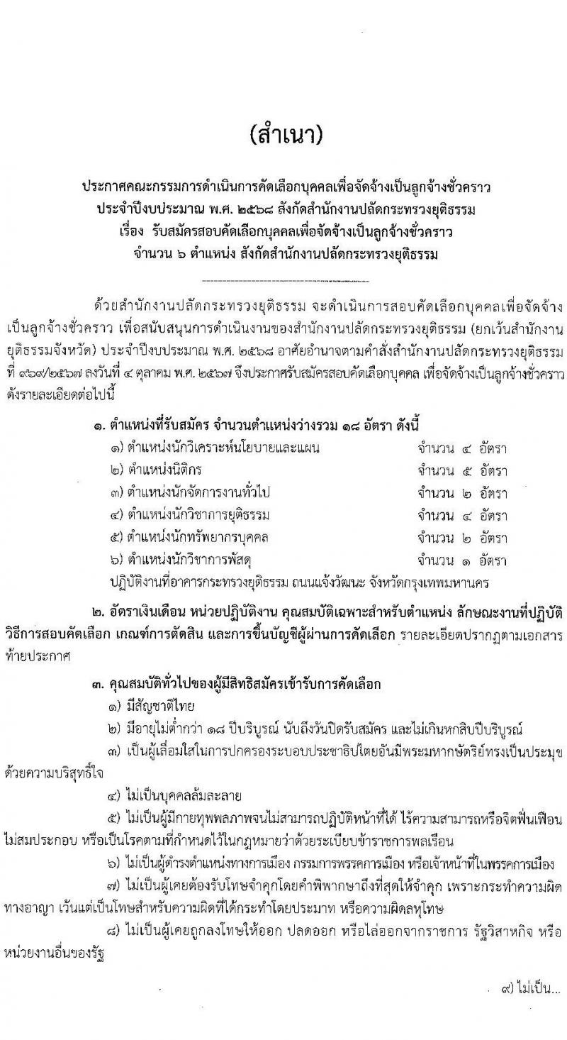 สำนักงานปลัดกระทรวงยุติธรรม รับสมัครคัดเลือกบุคคลเพื่อเป็นลูกจ้างชั่วคราว 6 ตำแหน่ง ครั้งแรก 18 อัตรา (วุฒิ ป.ตรี) รับสมัครสอบทางอินเทอร์เน็ต ตั้งแต่วันที่ 26 พ.ย. - 3 ธ.ค. 2567 หน้าที่ 1