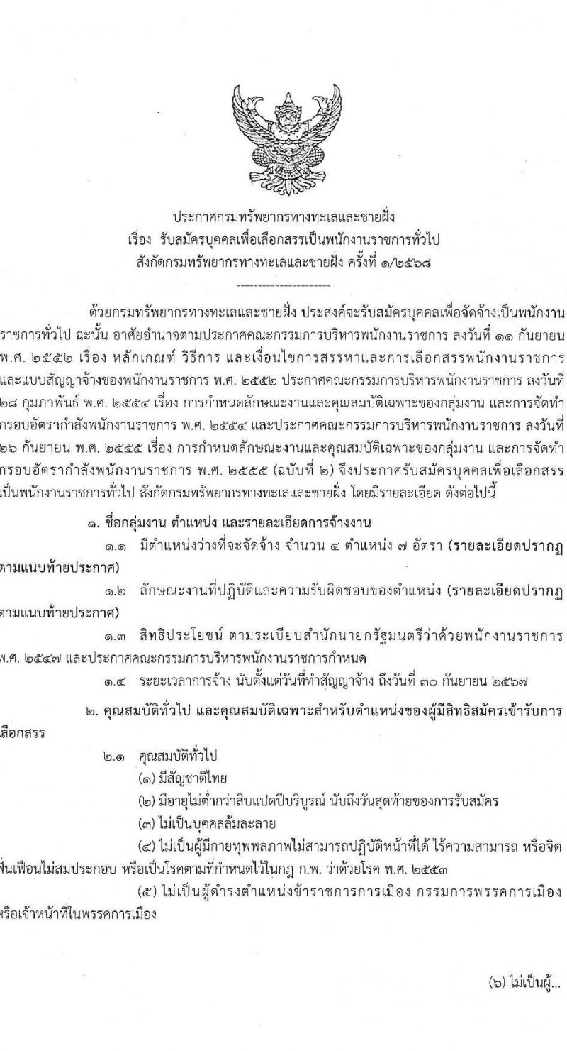 กรมทรัพยากรทางทะเลและชายฝั่ง รับสมัครบุคคลเพื่อเลือกสรรเป็นพนักงานราชการ 4 ตำแหน่ง 7 อัตรา (วุฒิ ปวช. ป.ตรี) รับสมัครสอบทางอินเทอร์เน็ต ตั้งแต่วันที่ 11-13 ธ.ค. 2567 หน้าที่ 1