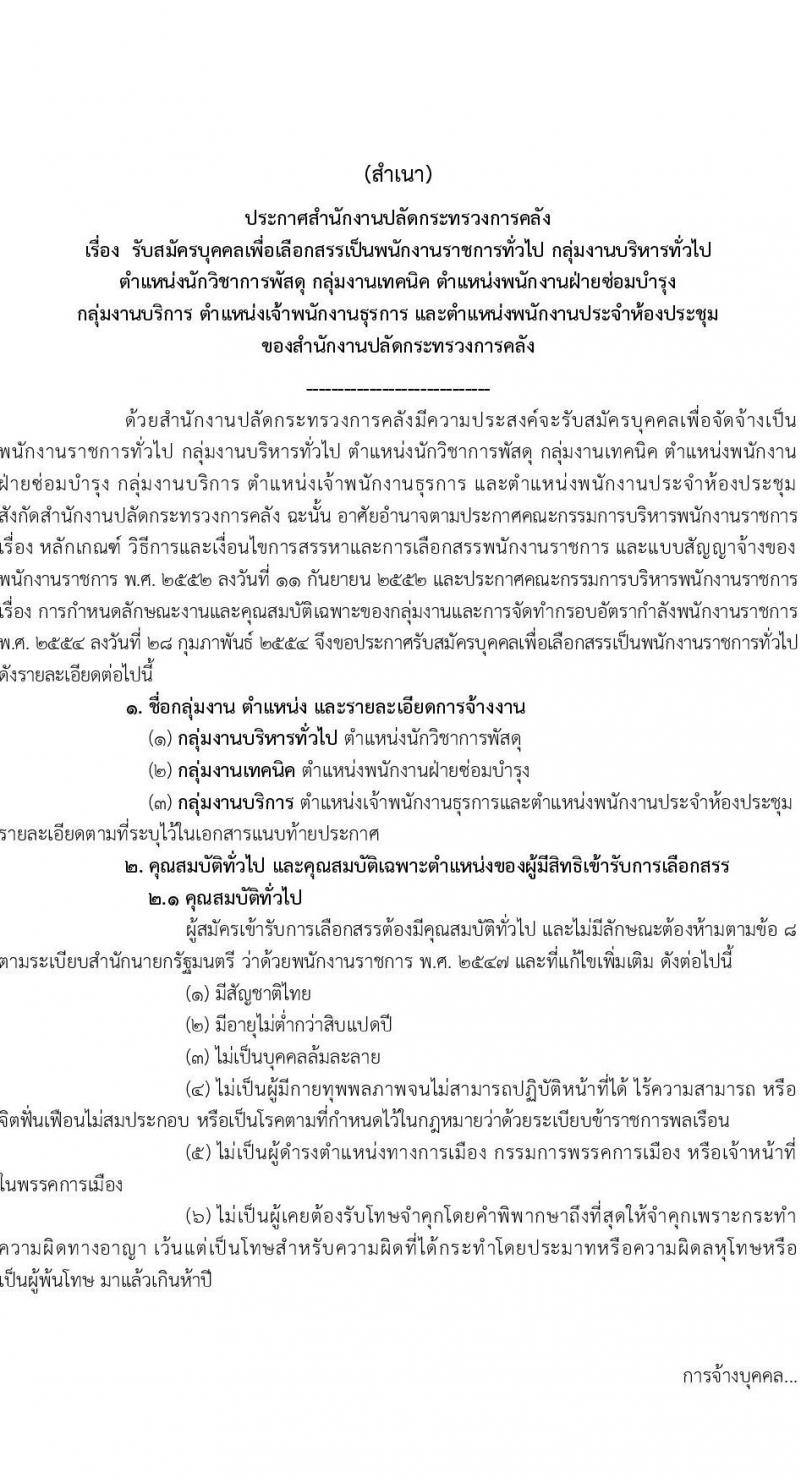 สำนักงานปลัดกระทรวงการคลัง รับสมัครบุคคลเพื่อเลือกสรรเป็นพนักงานราชการ 3 ตำแหน่ง 6 อัตรา (วุฒิ ปวช. ป.ตรี) รับสมัครสอบทางอินเทอร์เน็ต ตั้งแต่วันที่ 13-23 ธ.ค. 2567 หน้าที่ 1