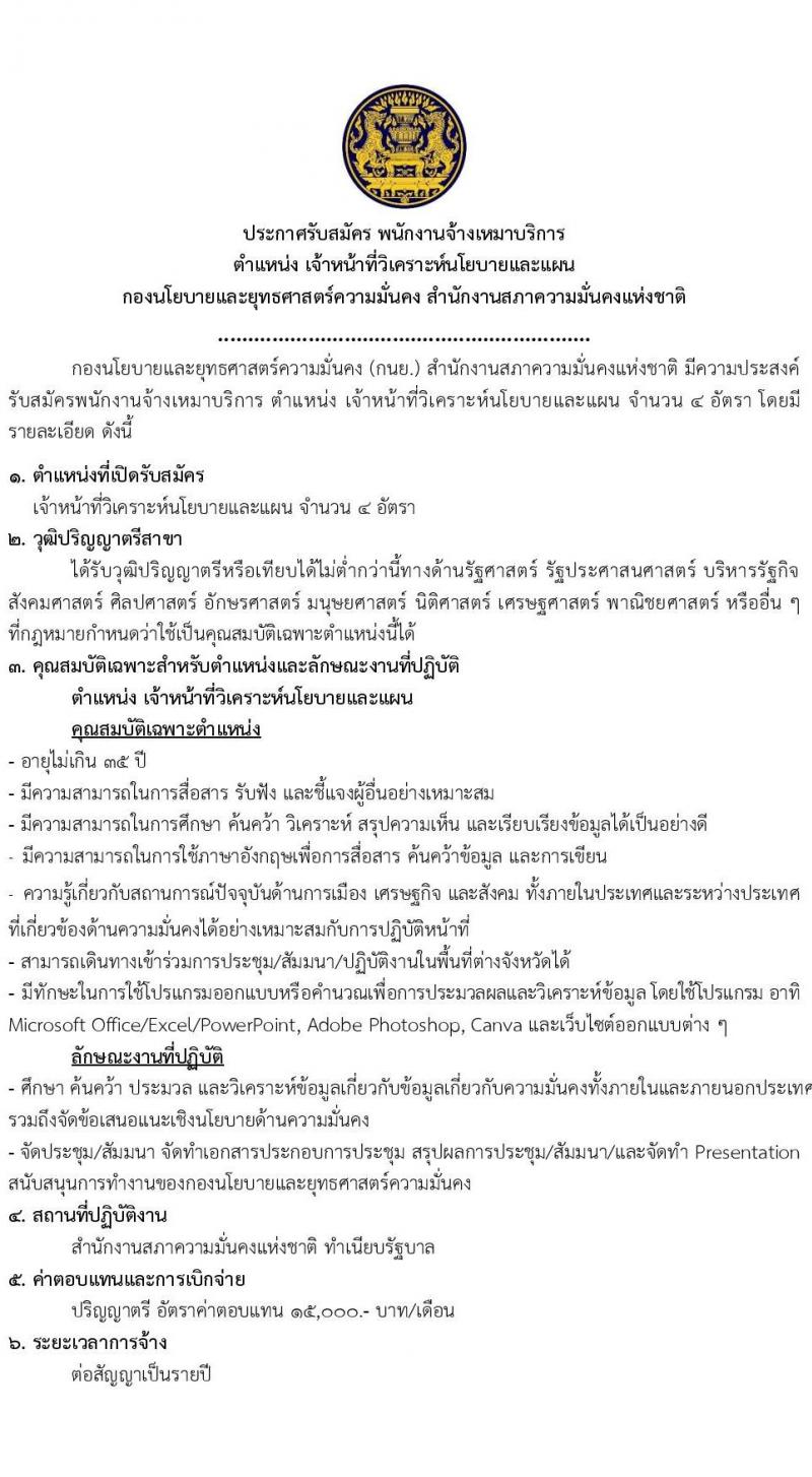 สำนักงานสภาความมั่นคงแห่งชาติ รับสมัครบุคคลเพื่อคัดเลือกเป็นพนักงานจ้างเหมาบริการ ตำแหน่งเจ้าหน้าที่วิเคราะห์นโยบายและแผน จำนวน 4 อัตรา (วุฒิ ป.ตรี) รับสมัครสอบทางอีเมล ตั้งแต่วันที่ 27 พ.ย. - 8 ธ.ค. 2567 หน้าที่ 1