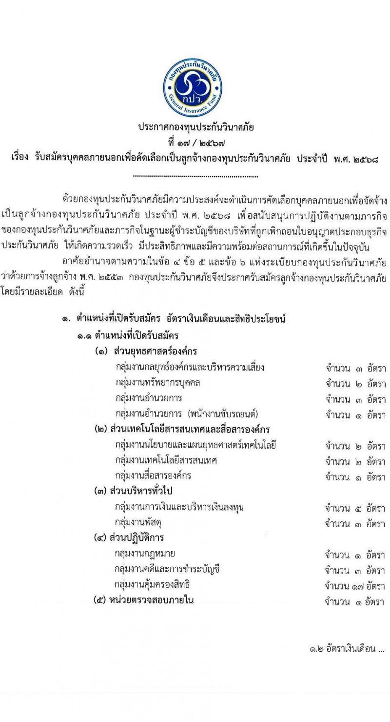 กองทุนประกันวินาศภัย รับสมัครบุคคลเพื่อคัดเลือกเป็นลูกจ้างกองทุน 44 อัตรา (วุฒิ ป.ตรี) รับสมัครสอบด้วยตนเอง ตั้งแต่วันที่ 27 พ.ย. - 11 ธ.ค. 2567 หน้าที่ 1