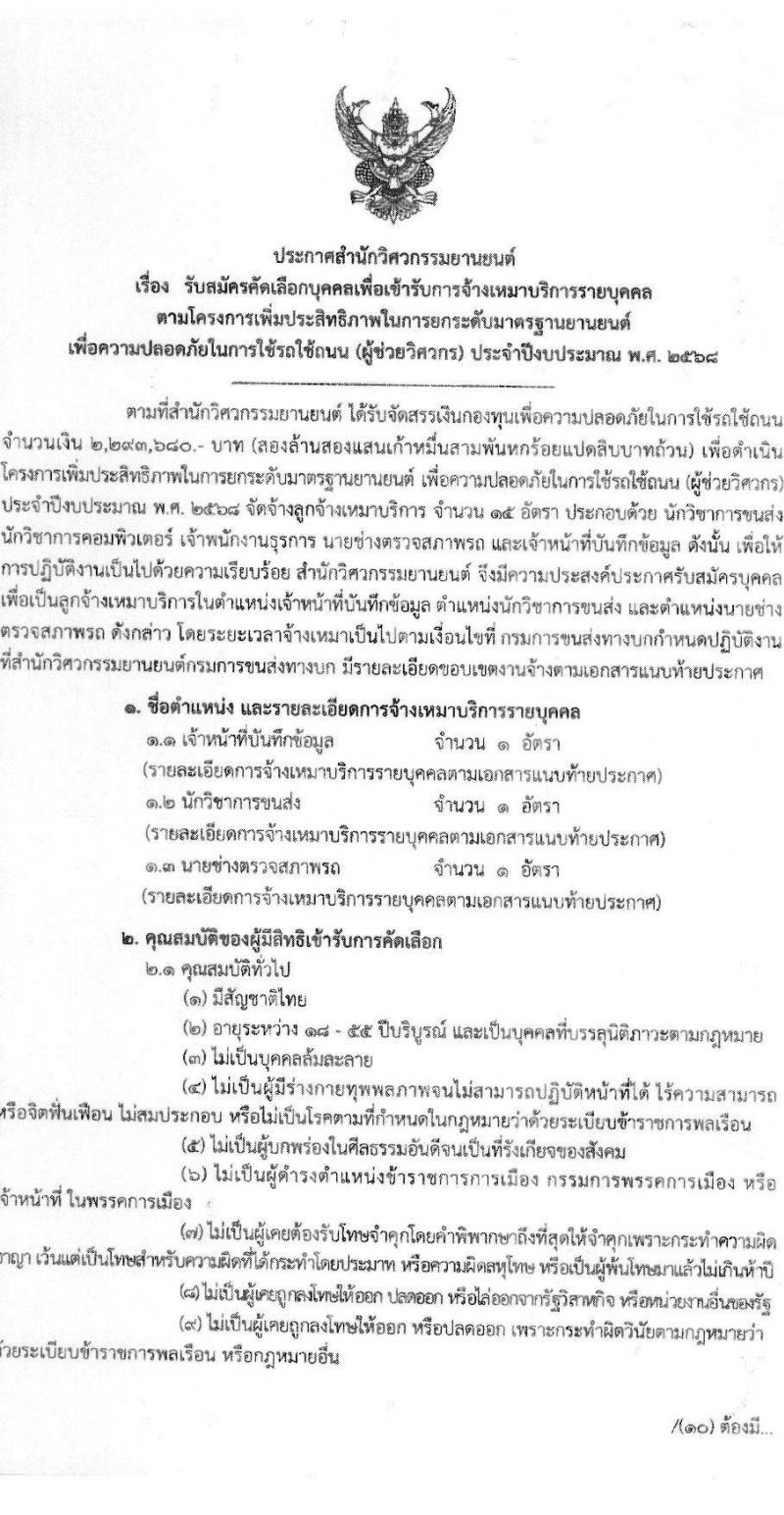 สำนักวิศวกรรมยานยนต์ กรมการขนส่งทางบก รับสมัครบุคคลเพื่อสรรหาและจัดจ้างเป็นลูกจ้างทุนหมุนเวียน 3 ตำแหน่ง 3 อัตรา (วุฒิ ปวช. ปวส. ป.ตรี) รับสมัครสอบด้วยตนเอง ตั้งแต่วันที่ 25 พ.ย. - 13 ธ.ค. 2567 หน้าที่ 1