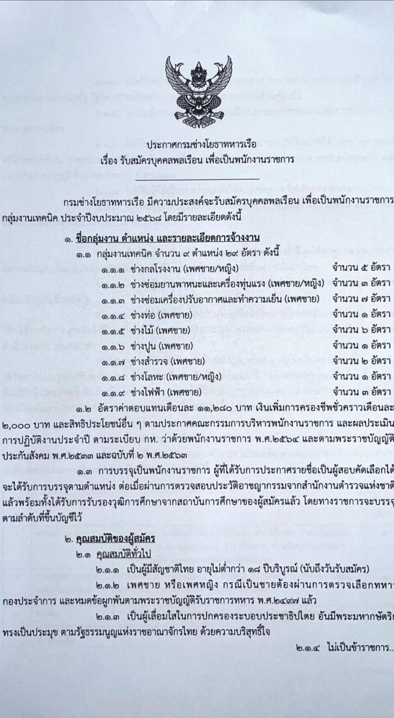 กรมช่างโยธาทหารเรือ รับสมัครบุคคลเพื่อเลือกสรรเป็นพนักงานราชการ 9 ตำแหน่ง 29 อัตรา (วุฒิ ปวช. ปวท. ปวส.) รับสมัครสอบทางอินเทอร์เน็ตและด้วยตนเอง ตั้งแต่วันที่ 3 ม.ค. - 7 ก.พ. 2568 หน้าที่ 1