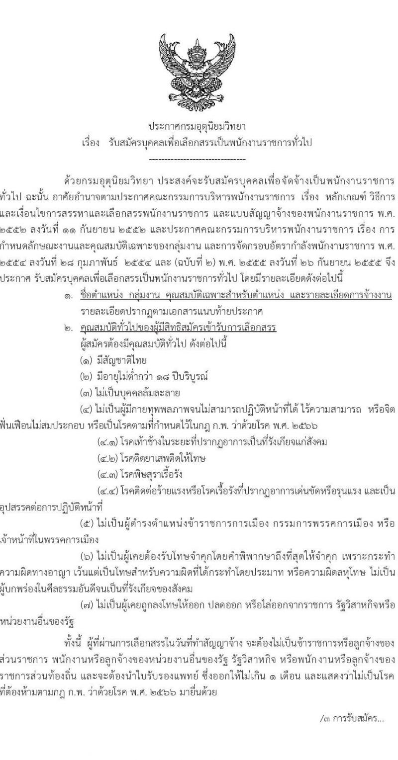 กรมอุตุนิยมวิทยา รับสมัครบุคคลเพื่อเลือกสรรเป็นพนักงานราชการ 7 ตำแหน่ง 7 อัตรา (วุฒิ ปวส.หรือเทียบเท่า ป.ตรี) รับสมัครสอบทางอินเทอร์เน็ต ตั้งแต่วันที่ 9-26 ธ.ค. 2567 หน้าที่ 1