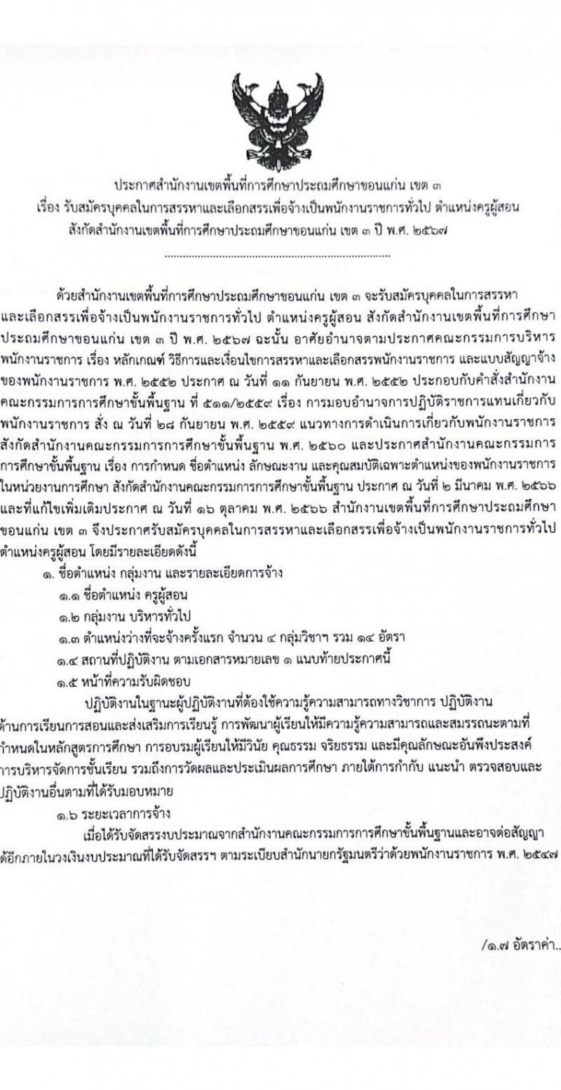 สำนักงานเขตพื้นที่การศึกษาประถมศึกษาขอนแก่น เขต 3 รับสมัครบุคคลเพื่อเลือกสรรเป็นพนักงานราชการ 4 กลุ่มวิชา 14 อัตรา (วุฒิ ป.ตรี) รับสมัครสอบด้วยตนเอง ตั้งแต่วันที่ 9-16 ธ.ค. 2567 หน้าที่ 1