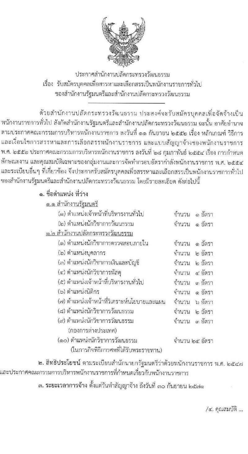 สำนักงานปลัดกระทรวงวัฒนธรรม รับสมัครบุคคลเพื่อเลือกสรรเป็นพนักงานราชการ 8 ตำแหน่ง 25 อัตรา (วุฒิ ป.ตรี) รับสมัครสอบทางอินเทอร์เน็ต ตั้งแต่วันที่ 10-17 ธ.ค. 2567 หน้าที่ 1