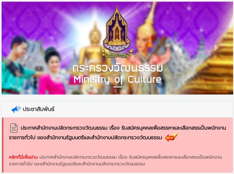 สำนักงานปลัดกระทรวงวัฒนธรรม รับสมัครบุคคลเพื่อเลือกสรรเป็นพนักงานราชการ 8 ตำแหน่ง 25 อัตรา (วุฒิ ป.ตรี) รับสมัครสอบทางอินเทอร์เน็ต ตั้งแต่วันที่ 10-17 ธ.ค. 2567 หน้าที่ 1