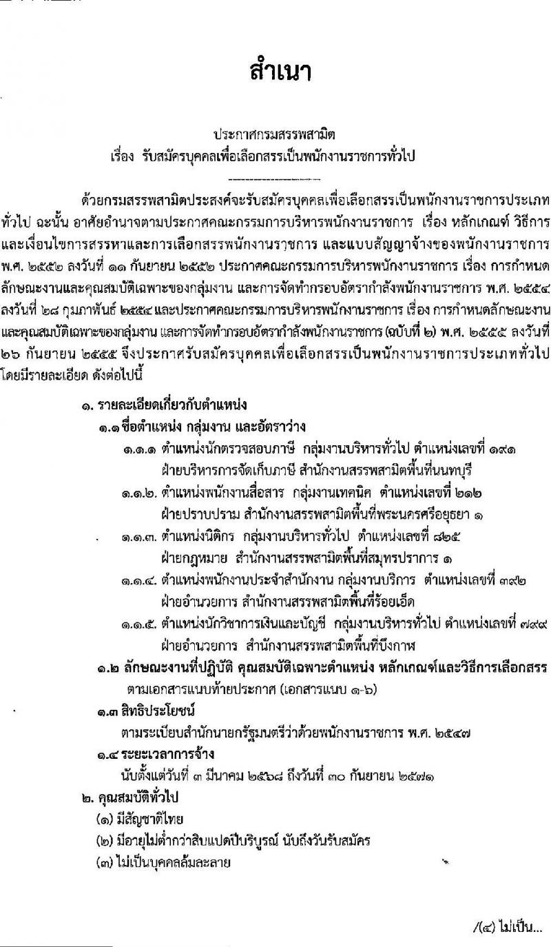 กรมสรรพสามิต รับสมัครบุคคลเพื่อเลือกสรรเป็นพนักงานราชการ 5 ตำแหน่ง ครั้งแรก 5 อัตรา (วุฒิ ปวช. ปวส. ป.ตรี ป.โท) รับสมัครสอบด้วยตนเอง ตั้งแต่วันที่ 16-20 ธ.ค. 2567 หน้าที่ 1