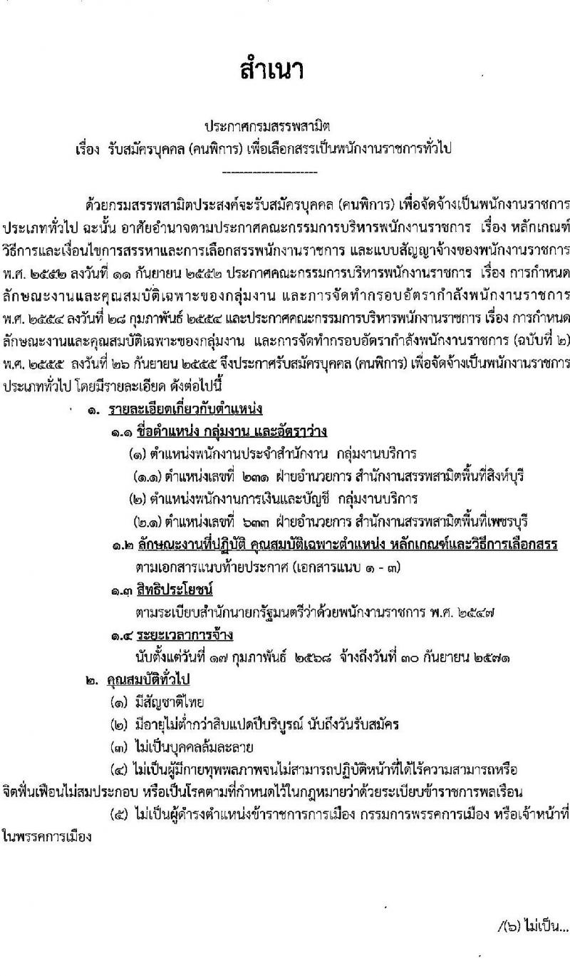 กรมสรรพสามิต รับสมัครบุคคล (ผู้พิการ) เพื่อเลือกสรรเป็นพนักงานราชการ 2 ตำแหน่ง 2 อัตรา (วุฒิ ปวช. ปวท. ปวส.) รับสมัครสอบทางอินเทอร์เน็ต ตั้งแต่วันที่ 16-20 ธ.ค. 2567 หน้าที่ 1