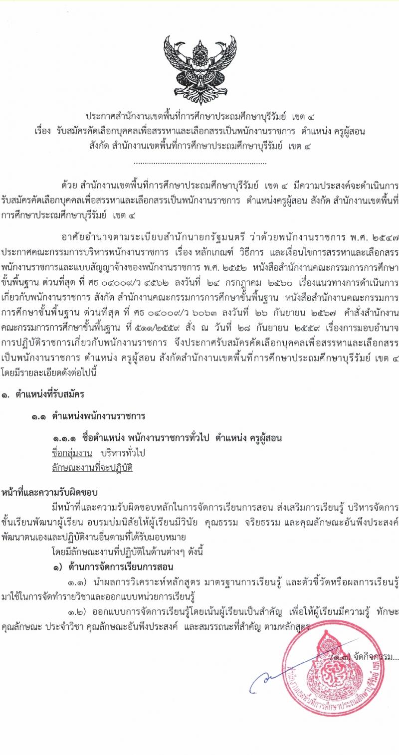 สำนักงานเขตพื้นที่การศึกษาบุรีรัมย์ เขต 4 รับสมัครบุคคลเพื่อเลือกสรรเป็นพนักงานราชการ ตำแหน่งครูผู้สอน จำนวน 10 อัตรา (วุฒิ ป.ตรี) รับสมัครสอบด้วยตนเอง ตั้งแต่วันที่ 3-12 ม.ค. 2568 หน้าที่ 1