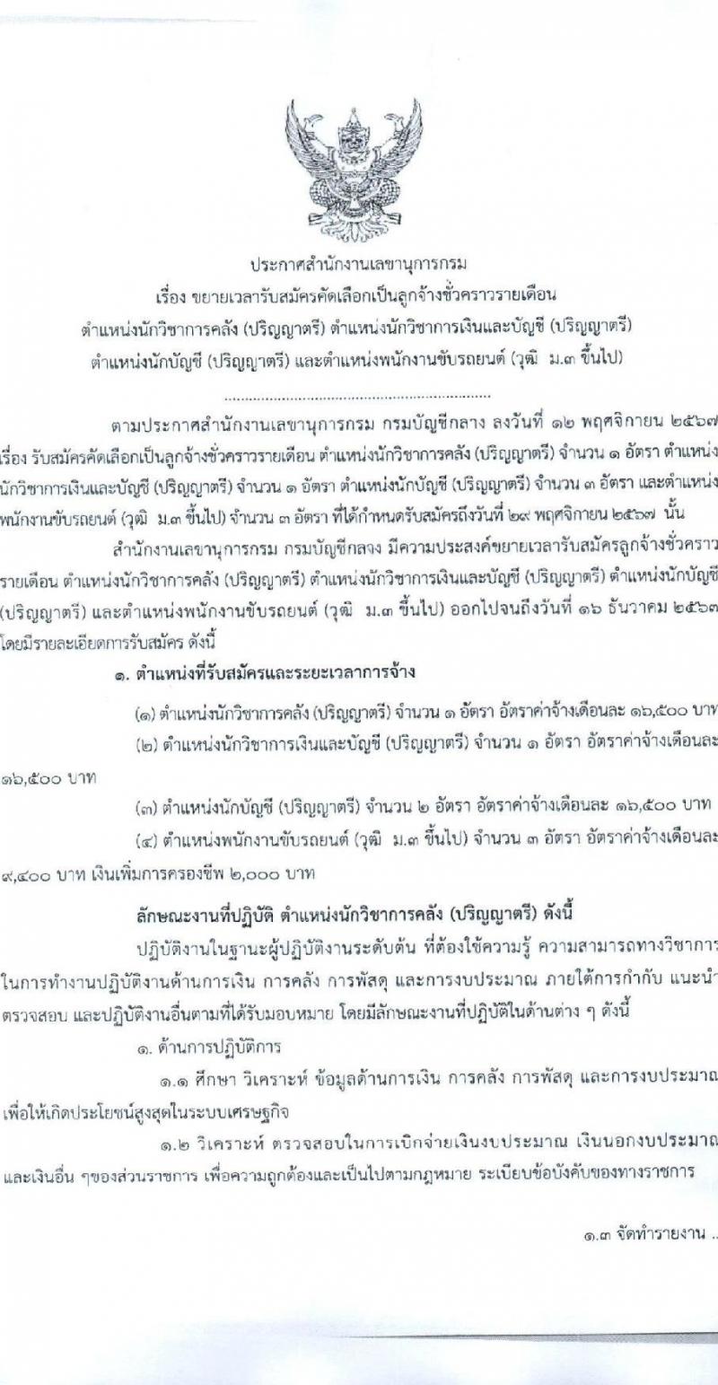 สำนักงานเลขานุการกรม กรมบัญชีกลาง ขยายเวลารับสมัครคัดเลือกบุคคลเพื่อเป็นลูกจ้างชั่วคราว 4 ตำแหน่ง 7 อัตรา (วุฒิ ม.3 ป.ตรี) รับสมัครสอบด้วยตนเองหรือไปรษณีย์หรืออีเมล ตั้งแต่วันที่ 12 พ.ย. - 16 ธ.ค. 2567 หน้าที่ 1