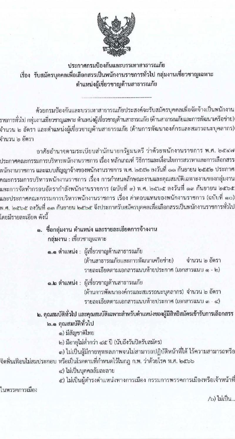 กรมป้องกันและบรรเทาสาธารณภัย รับสมัครบุคคลเพื่อเลือกสรรเป็นพนักงานราชการ กลุ่มงานเชี่ยวชาญเฉพาะ จำนวน 2 ตำแหน่ง 4 อัตรา (วุฒิ ป.ตรี ป.โท ป.เอก) รับสมัครสอบด้วยตนเอง ตั้งแต่วันที่ 13-19 ธ.ค. 2567 หน้าที่ 1