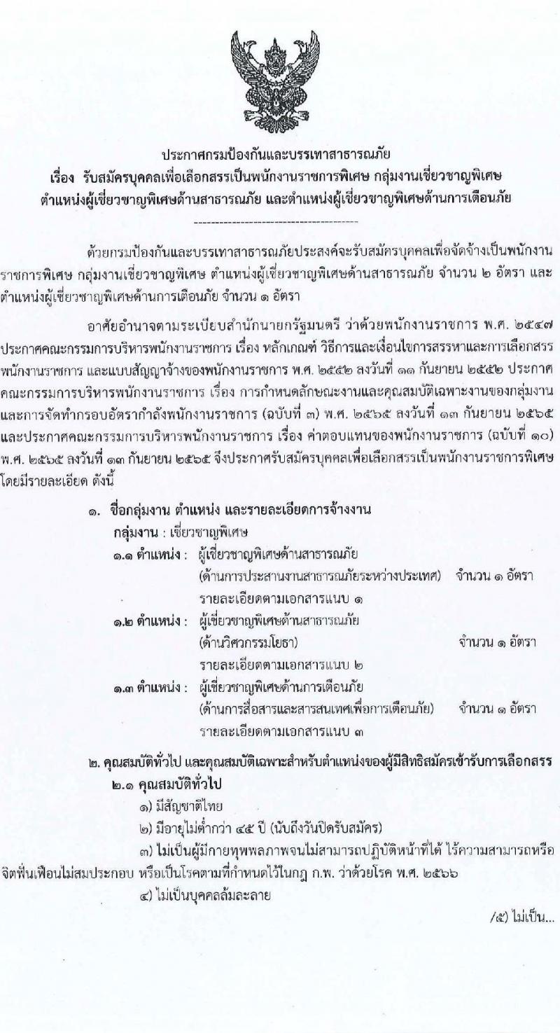 กรมป้องกันและบรรเทาสาธารณภัย รับสมัครบุคคลเพื่อเลือกสรรเป็นพนักงานราชการ ตำแหน่งผู้ช่วยชาญพิเศษด้านสาธารณภัย จำนวน 3 อัตรา (วุฒิ ป.ตรี ป.โท) รับสมัครสอบด้วยตนเอง ตั้งแต่วันที่ 13-19 ธ.ค. 2567 หน้าที่ 1