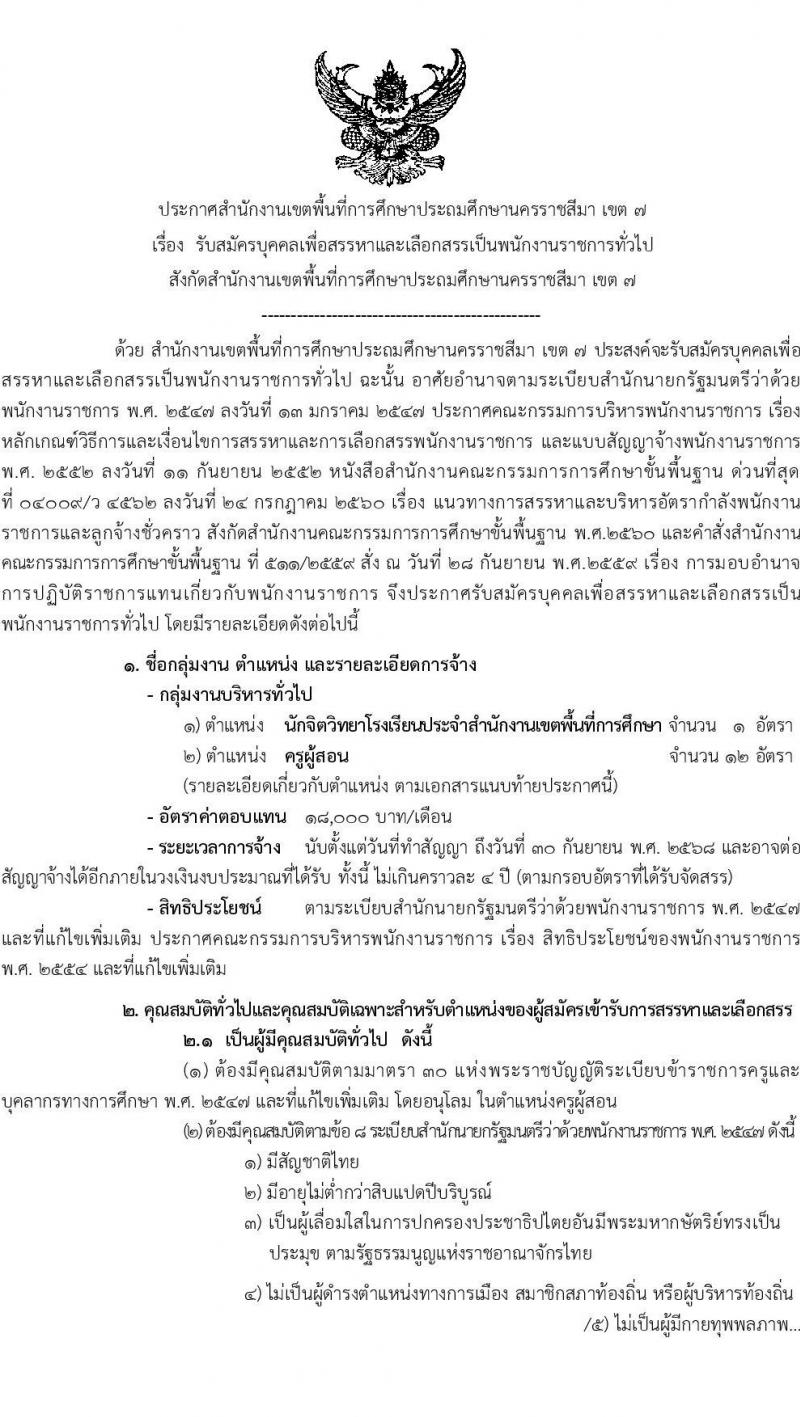 สำนักงานเขตพื้นที่การศึกษาประถมศึกษานครราชสีมา เขต 7 รับสมัครบุคคลเพื่อเลือกสรรเป็นพนักงานราชการ 13 อัตรา (วุฒิ ป.ตรี) รับสมัครสอบด้วยตนเอง ตั้งแต่วันที่ 16-20 ธ.ค. 2567 หน้าที่ 1