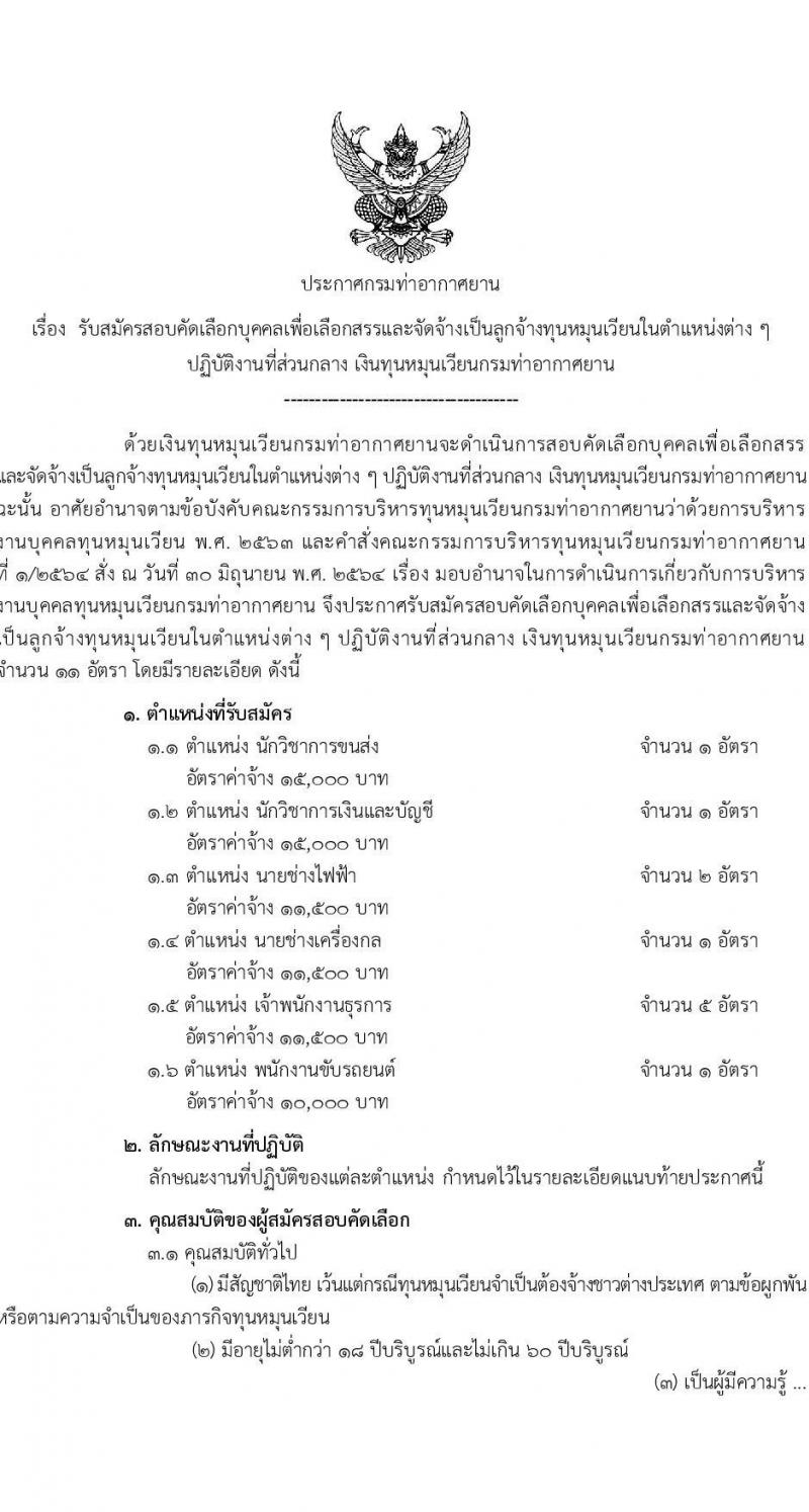 กรมท่าอากาศยาน รับสมัครคัดเลือกบุคคลเพื่อรับการจัดจ้างเหมาบริการ 6 ตำแหน่ง ครั้งแรก 11 อัตรา (วุฒิ ม.6 ปวส.หรือเทียบเท่า ป.ตรี) รับสมัครสอบทางอินเทอร์เน็ต ตั้งแต่วันที่ 12-22 ธ.ค. 2567 หน้าที่ 1