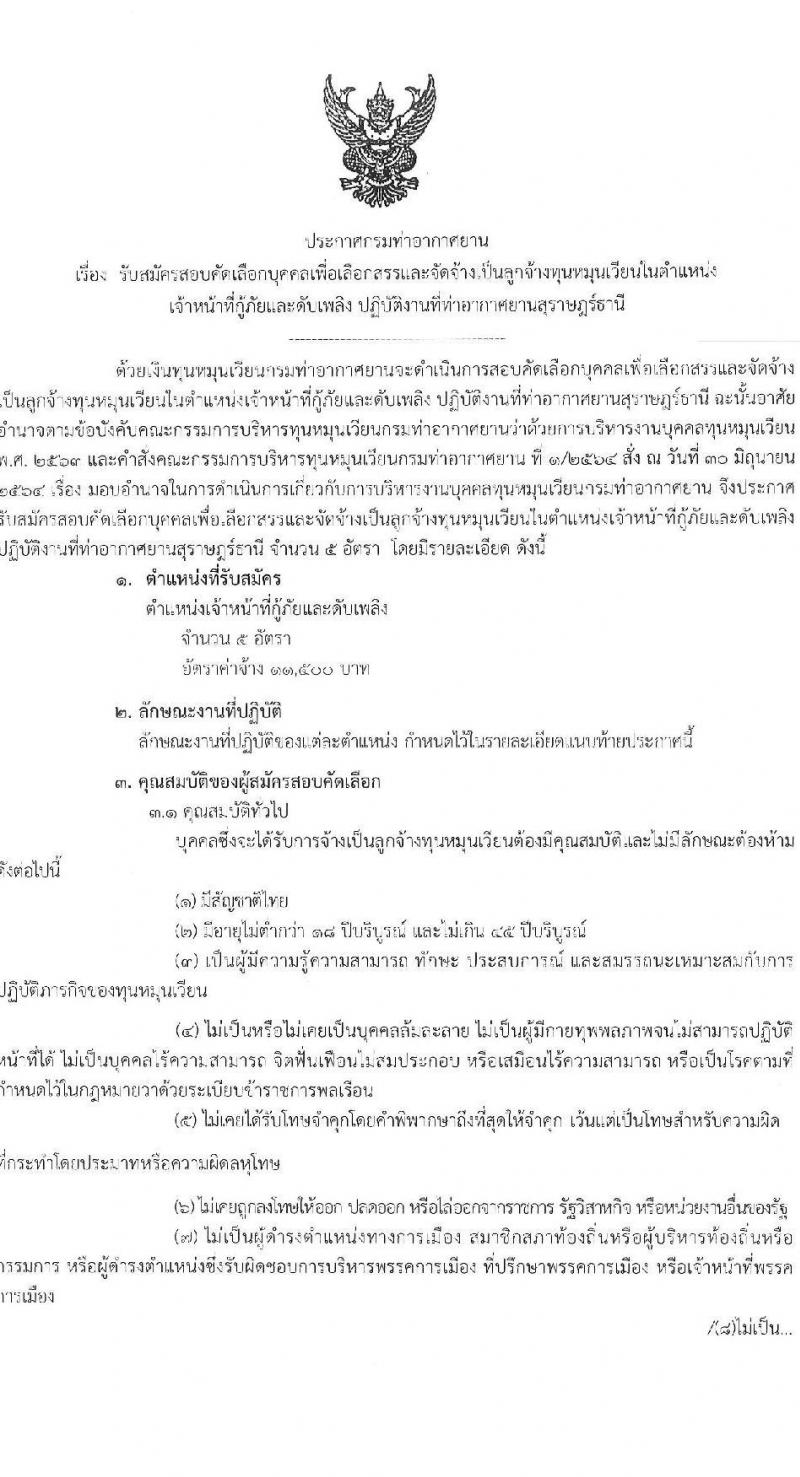 กรมท่าอากาศยาน ท่าอากาศยานสุราษฎร์ธานี รับสมัครคัดเลือกบุคคลเพื่อรับการจัดจ้างเหมาบริการ ตำแหน่งเจ้าหน้าที่กู้ภัยและดับเพลิง จำนวน 5 อัตรา (วุฒิ ปวส.หรือเทียบเท่า) รับสมัครสอบด้วยตนเอง ตั้งแต่วันที่ 12-20 ธ.ค. 2567 หน้าที่ 1