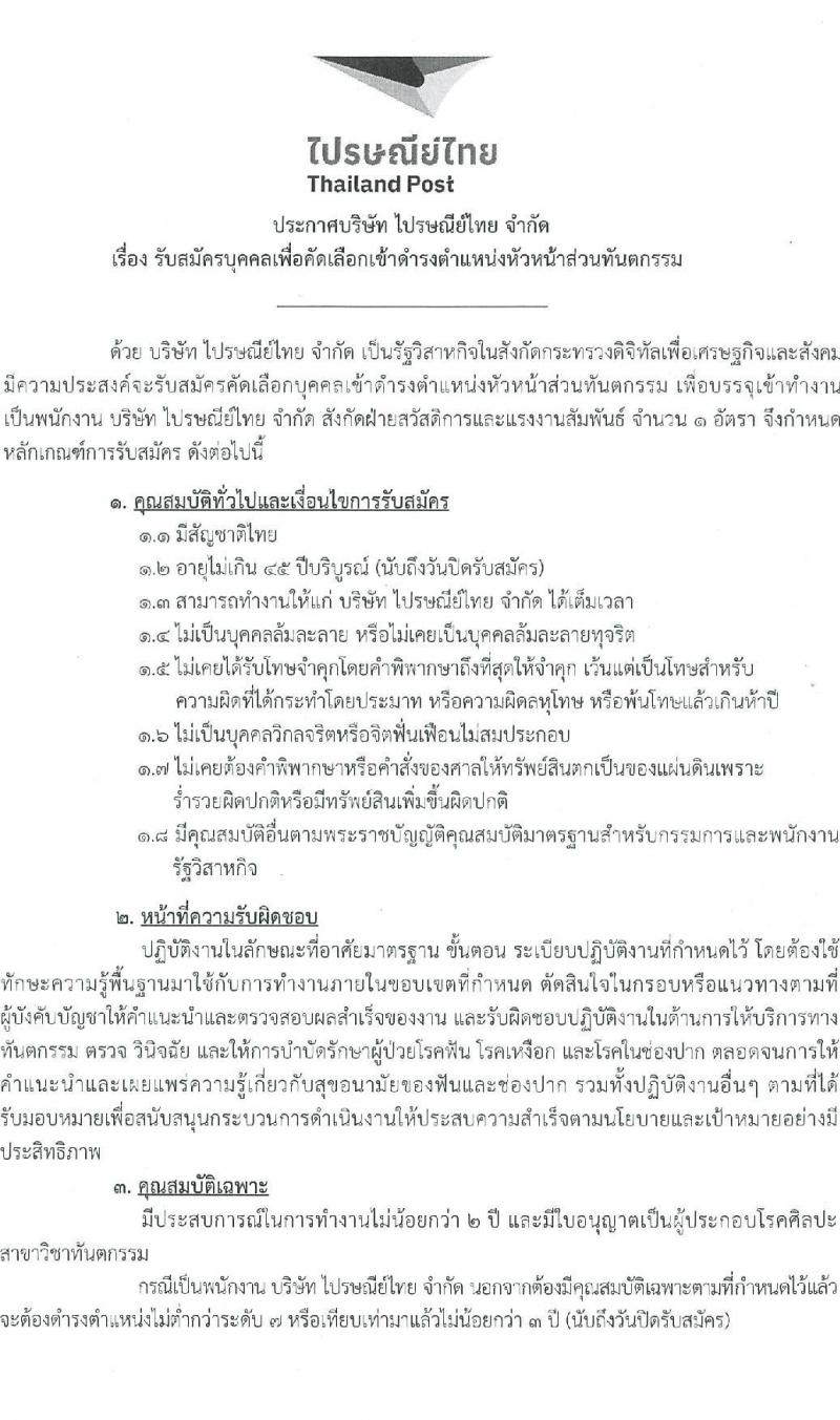 บริษัท ไปรษณีย์ไทย จำกัด รับสมัครบุคคลเพื่อบรรจุและแต่งตั้งเป็นพนักงาน ตำแหน่งหัวหน้าส่วนทันตกรรม จำนวน 1 อัตรา (วุฒิ ป.ตรี) รับสมัครสอบทางไปรษณีย์ ตั้งแต่วันที่ 29 พ.ย. - 27 ธ.ค. 2567 หน้าที่ 1