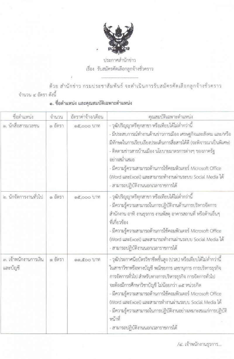 สำนักข่าว กรมประชาสัมพันธ์ รับสมัครคัดเลือกบุคคลเพื่อเป็นลูกจ้างชั่วคราว 4 ตำแหน่ง 4 อัตรา (วุฒิ ปวช. ปวส. ป.ตรี) รับสมัครสอบด้วยตนเอง ตั้งแต่วันที่ 11-17 ธ.ค. 2567 หน้าที่ 1