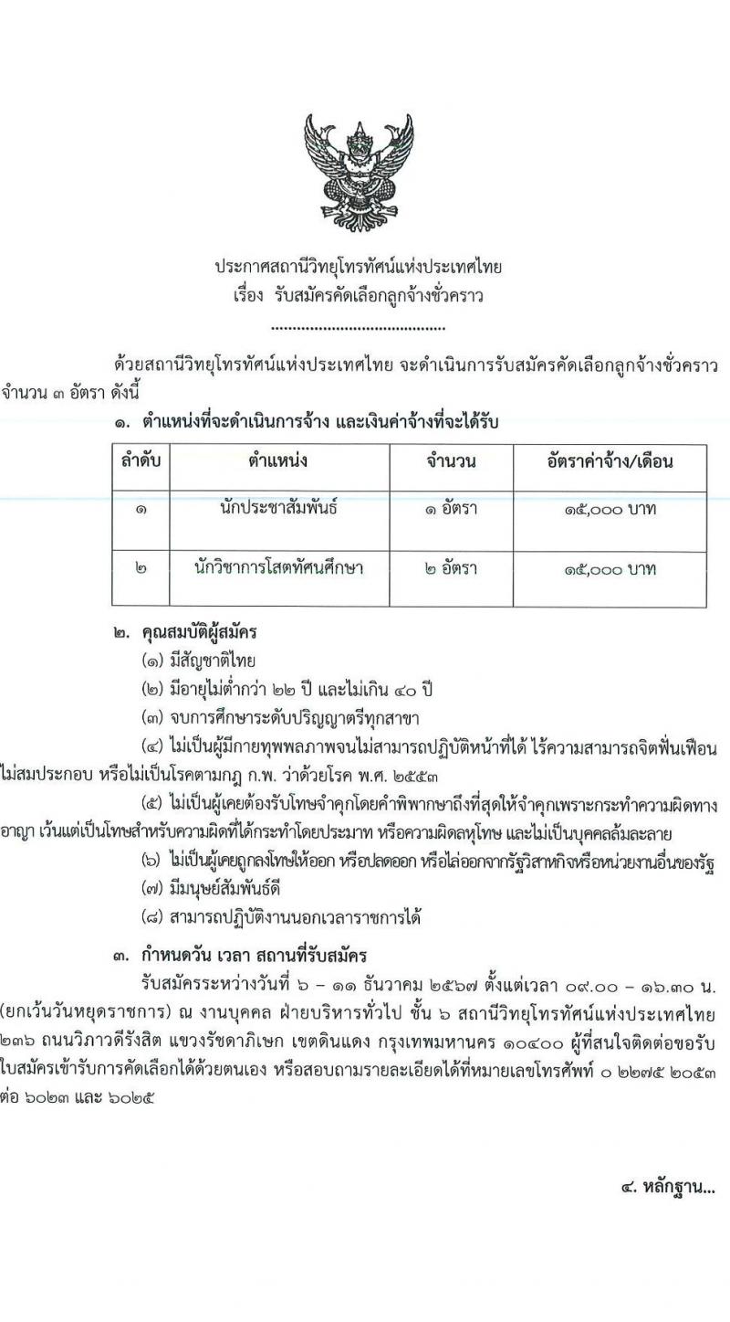 สถานีวิทยุโทรทัศน์แห่งประเทศไทย กรมประชาสัมพันธ์ รับสมัครคัดเลือกบุคคลเพื่อเป็นลูกจ้างชั่วคราว 2 ตำแหน่ง 3 อัตรา (วุฒิ ป.ตรี ทุกสาขา) รับสมัครสอบด้วยตนเอง ตั้งแต่วันที่ 6-11 ธ.ค. 2567 หน้าที่ 1