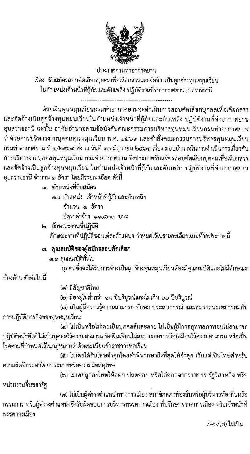 ท่าอากาศยานอุบลราชธานี กรมท่าอากาศยาน รับสมัครคัดเลือกบุคคลเพื่อรับการจัดจ้างเหมาบริการ ตำแหน่งเจ้าหน้าที่กู้ภัยและดับเพลิ ครั้งแรก 1 อัตรา (วุฒิ ปวช.) รับสมัครสอบด้วยตนเอง ตั้งแต่วันที่ 16-25 ธ.ค. 2567 หน้าที่ 1