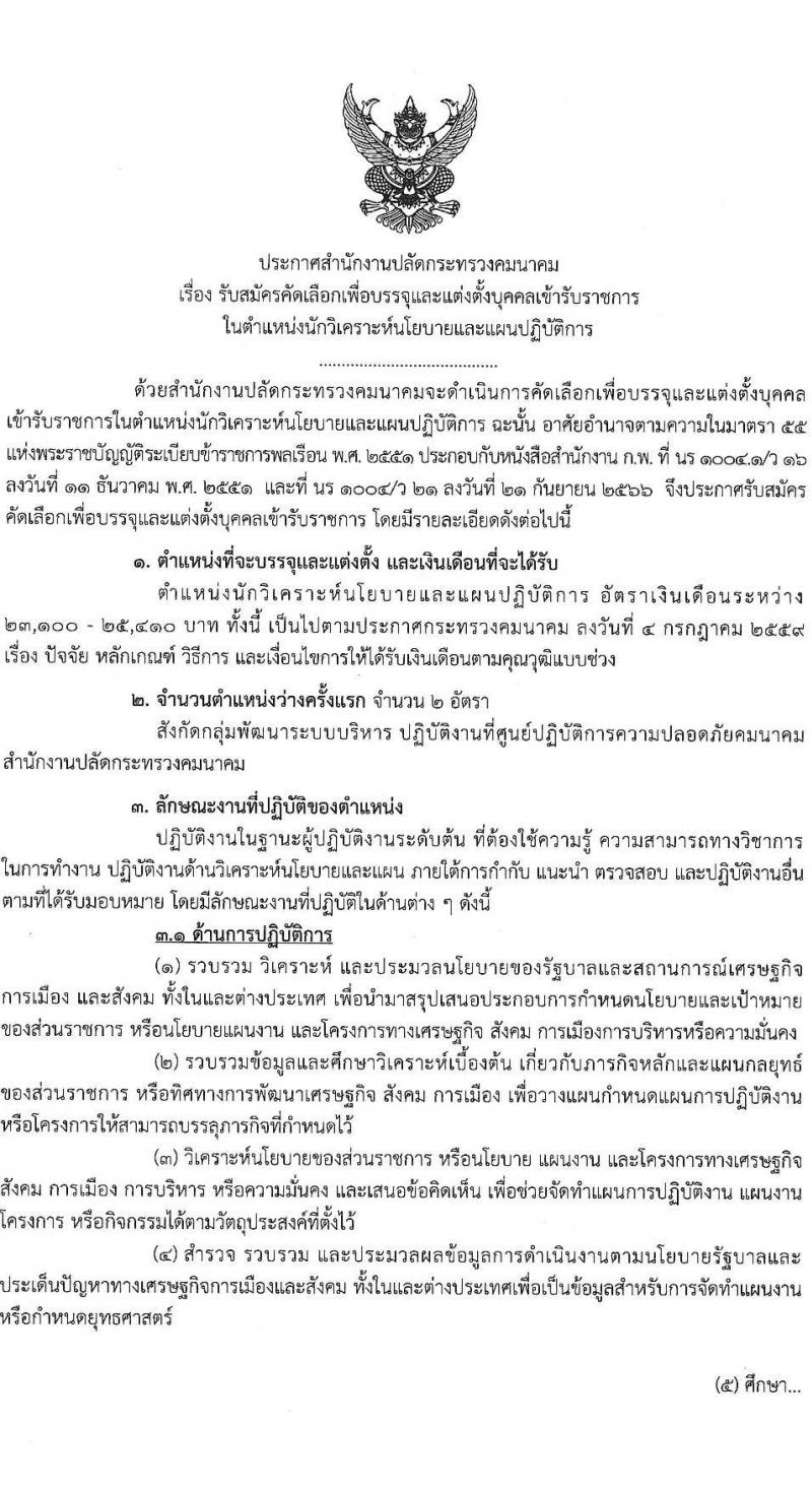 สำนักงานปลัดกระทรวงคมนาคม รับสมัครสอบแข่งขันเพื่อบรรจุและแต่งตั้งบุคคลเข้ารับราชการ ตำแหน่งนักวิเคราะห์นโยบายและแผน จำนวน 2 อัตรา (วุฒิ ป.เอก ทุกสาขา) รับสมัครสอบทางอินเทอร์เน็ต ตั้งแต่วันที่ 23 ธ.ค. 2567 - 15 ม.ค. 2568 หน้าที่ 1