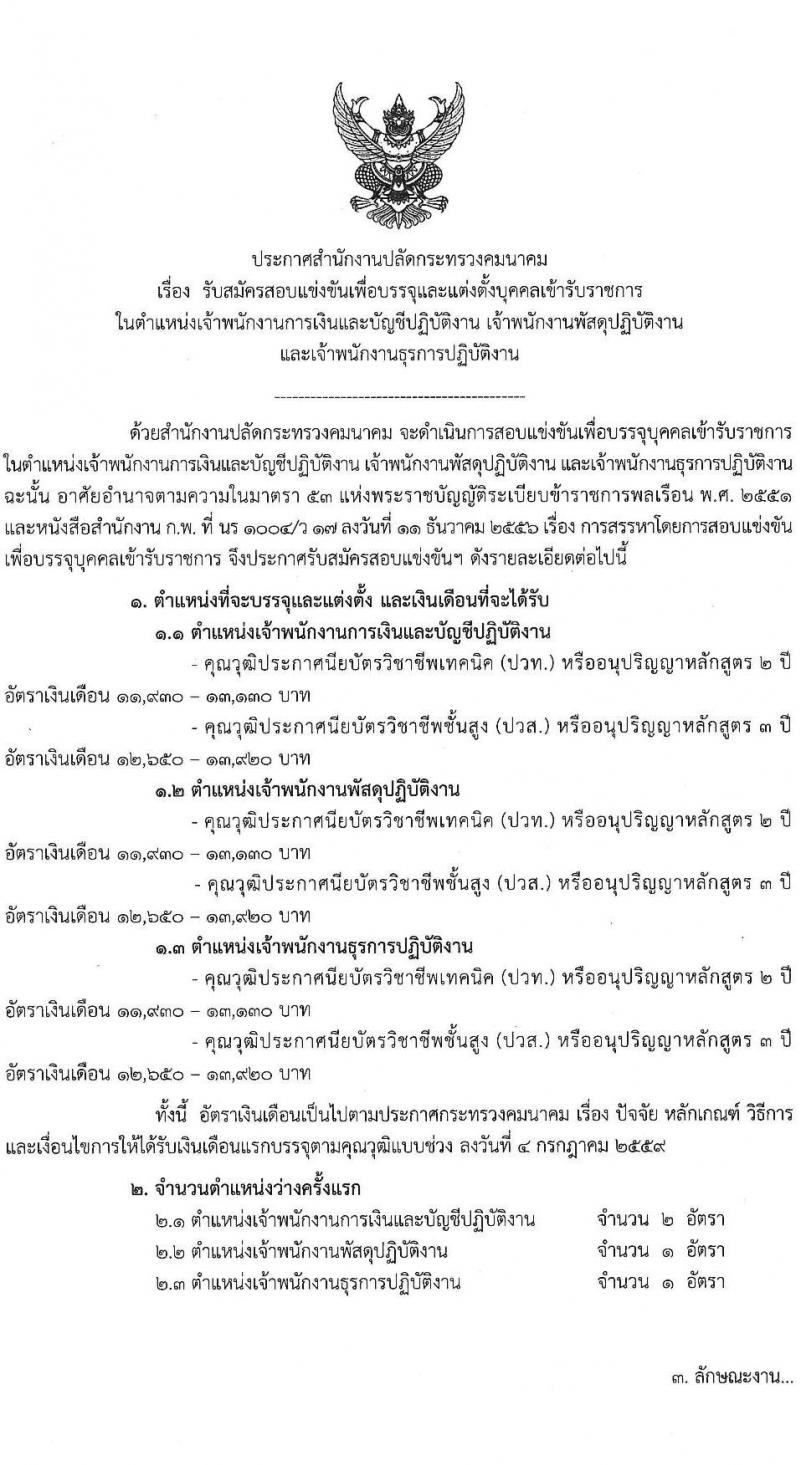 สำนักงานปลัดกระทรวงคมนาคม รับสมัครสอบแข่งขันเพื่อบรรจุและแต่งตั้งบุคคลเข้ารับราชการ 3 ตำแหน่ง ครั้งแรก 4 อัตรา (วุฒิ ปวส.หรือเทียบเท่า) รับสมัครสอบทางอินเทอร์เน็ต ตั้งแต่วันที่ 26 ธ.ค. 2567 - 20 ม.ค. 2568 หน้าที่ 1