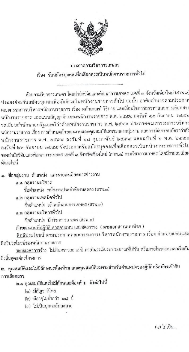 กรมวิชาการเกษตร โดยสำนักวิจัยและพัฒนาการเกษตร เขตที่ 1 รับสมัครบุคคลเพื่อเลือกสรรเป็นพนักงานราชการ 3 ตำแหน่ง ครั้งแรก 13 อัตรา (วุฒิ ม.3 ม.6 ปวส. ป.ตรี) รับสมัครสอบด้วยตนเอง ตั้งแต่วันที่ 23-27 ธ.ค. 2567 หน้าที่ 1